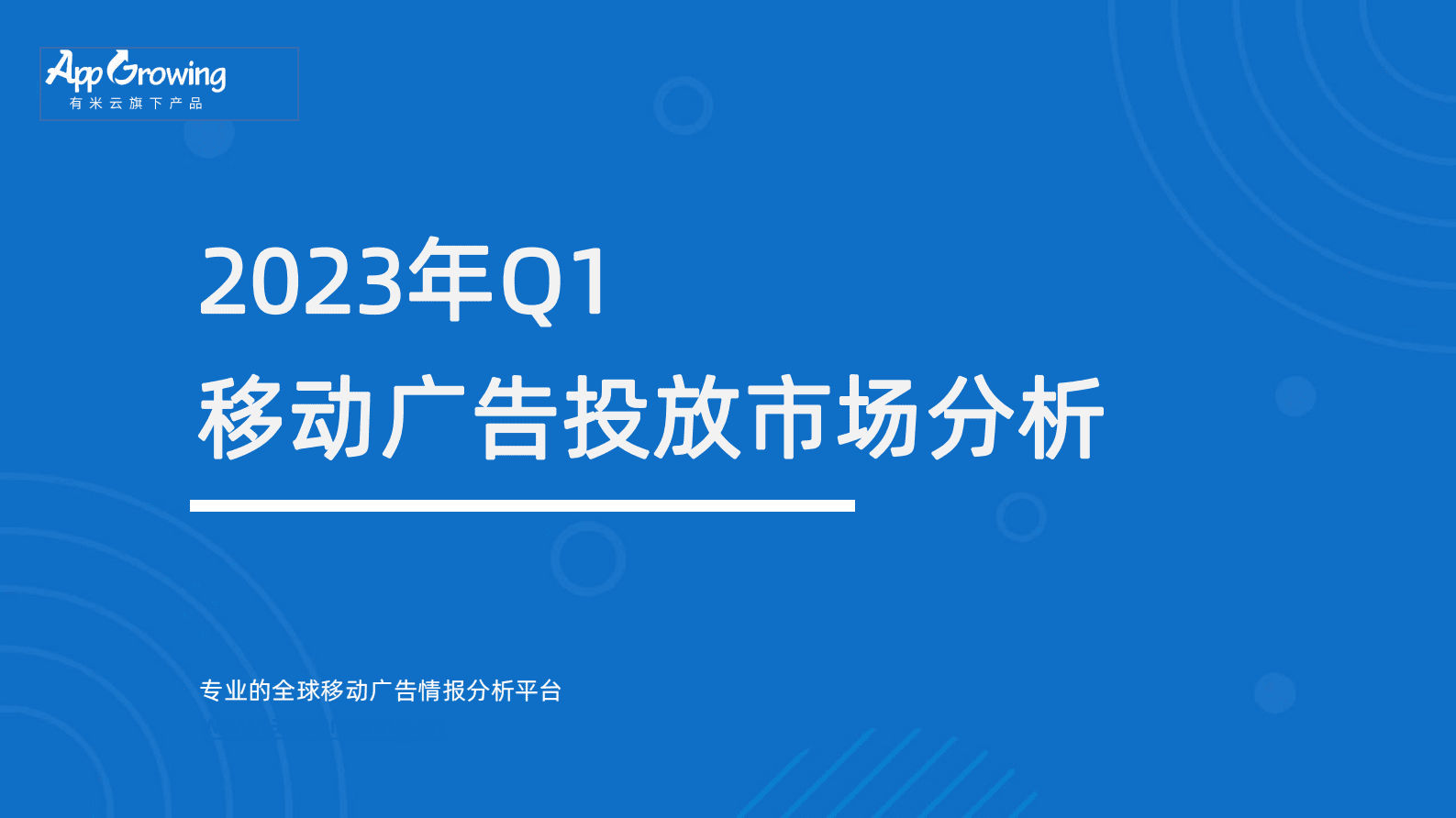 AppGrowing：2023年Q1移动广告投放市场分析 第1页