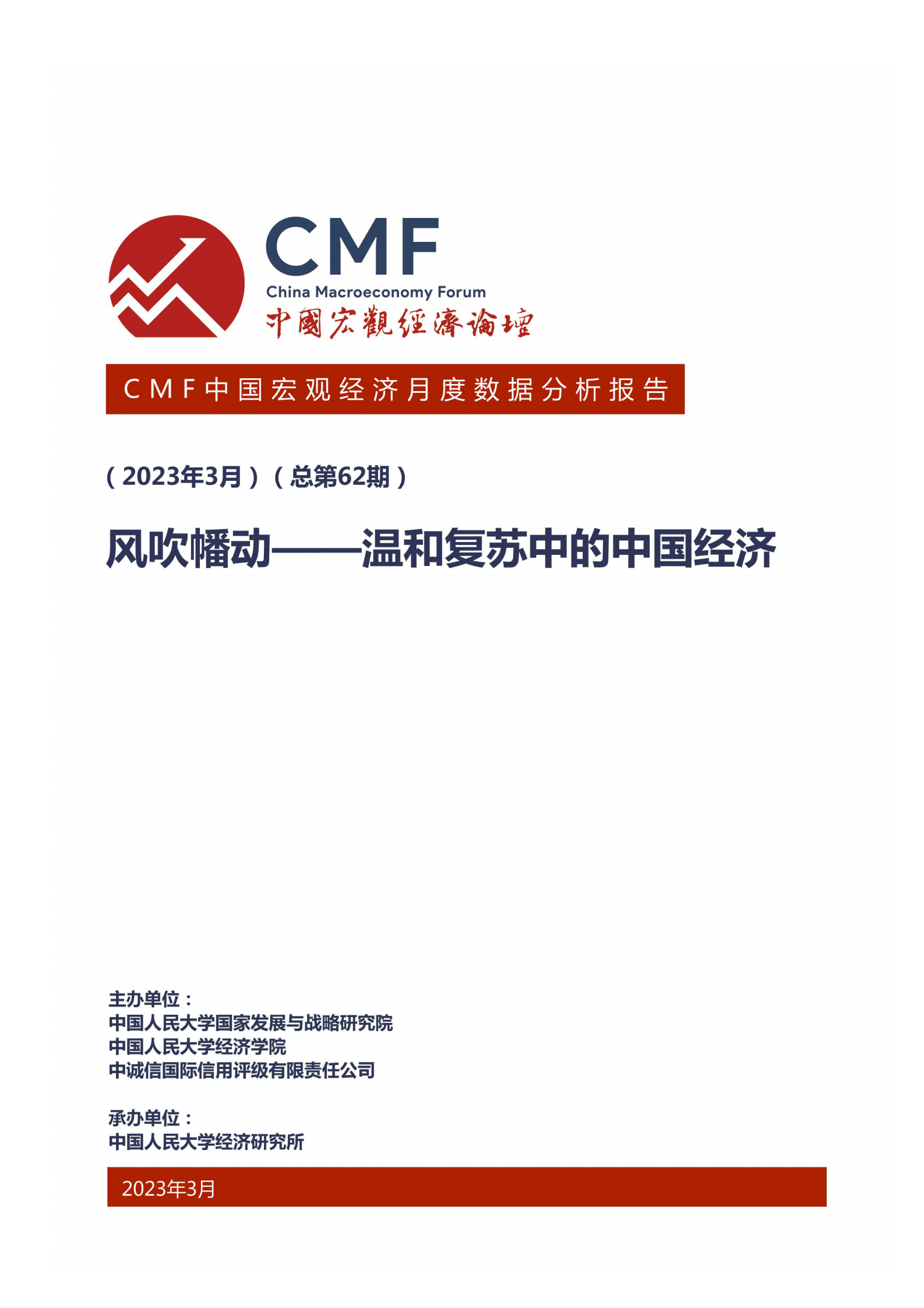 CMF：中国宏观经济月度数据分析报告（2023年3月）&mdash;&mdash;风吹幡动&mdash;&mdash;温和复苏中的中国经济 第1页