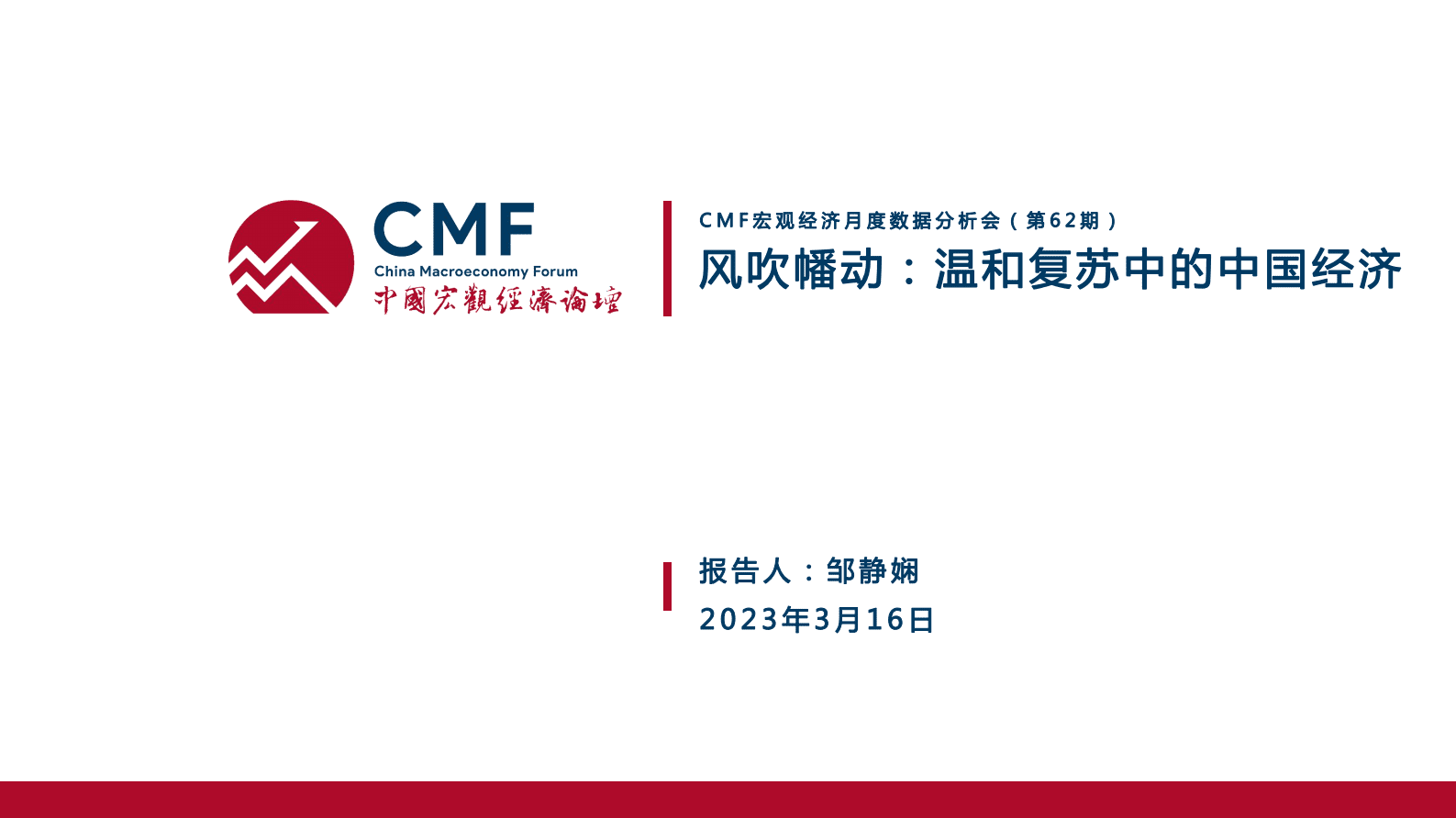 CMF：中国宏观经济月度数据分析报告（2023年3月）&mdash;&mdash;风吹幡动&mdash;&mdash;温和复苏中的中国经济 第2页