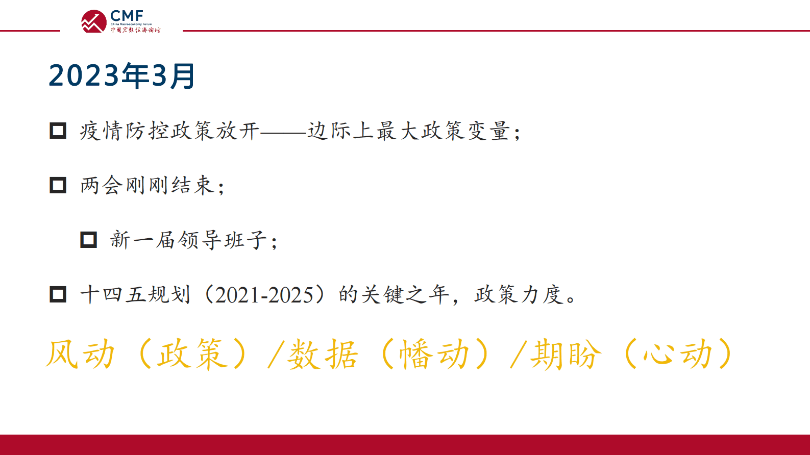 CMF：中国宏观经济月度数据分析报告（2023年3月）&mdash;&mdash;风吹幡动&mdash;&mdash;温和复苏中的中国经济 第4页