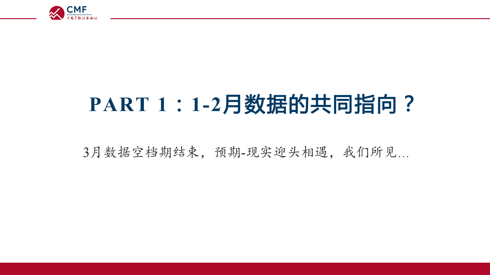 CMF：中国宏观经济月度数据分析报告（2023年3月）&mdash;&mdash;风吹幡动&mdash;&mdash;温和复苏中的中国经济 第5页