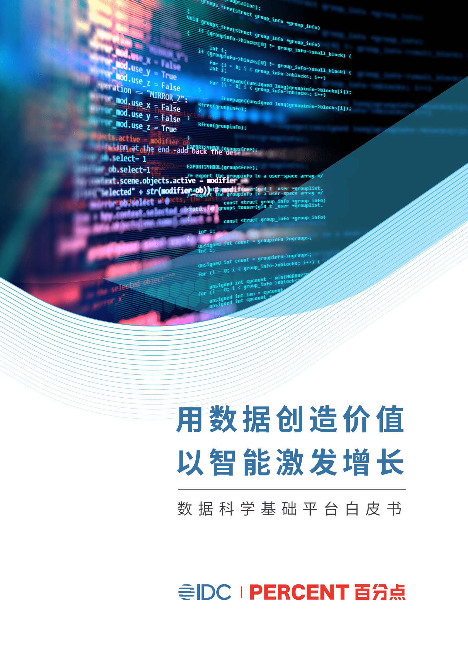 IDC白皮书：用数据创造价值 以智能激发增长&mdash;&mdash;数据科学基础平台白皮书 第1页