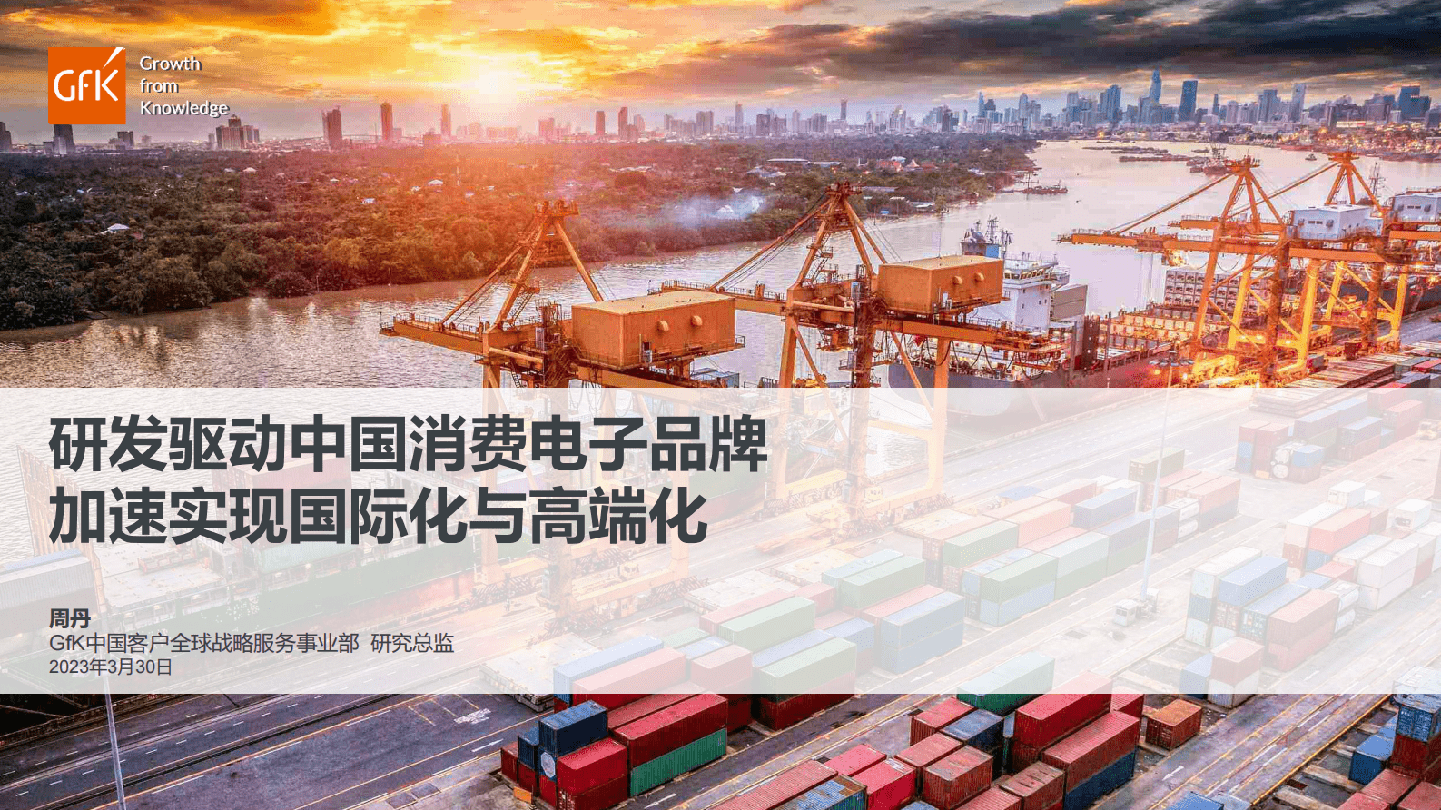 GfK：研发驱动中国消费电子品牌 加速实现国际化与高端化 第1页