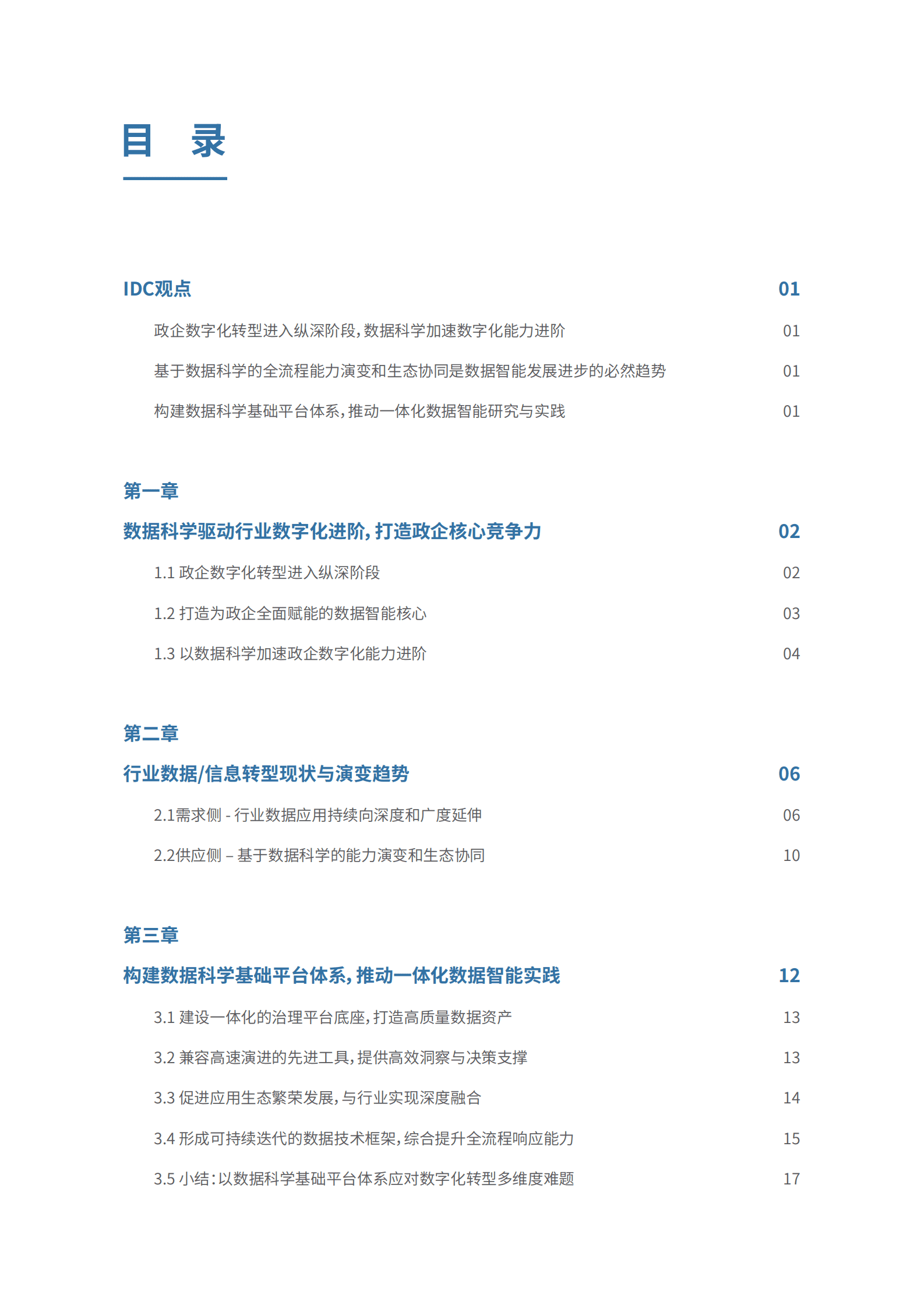 IDC白皮书：用数据创造价值 以智能激发增长&mdash;&mdash;数据科学基础平台白皮书 第2页