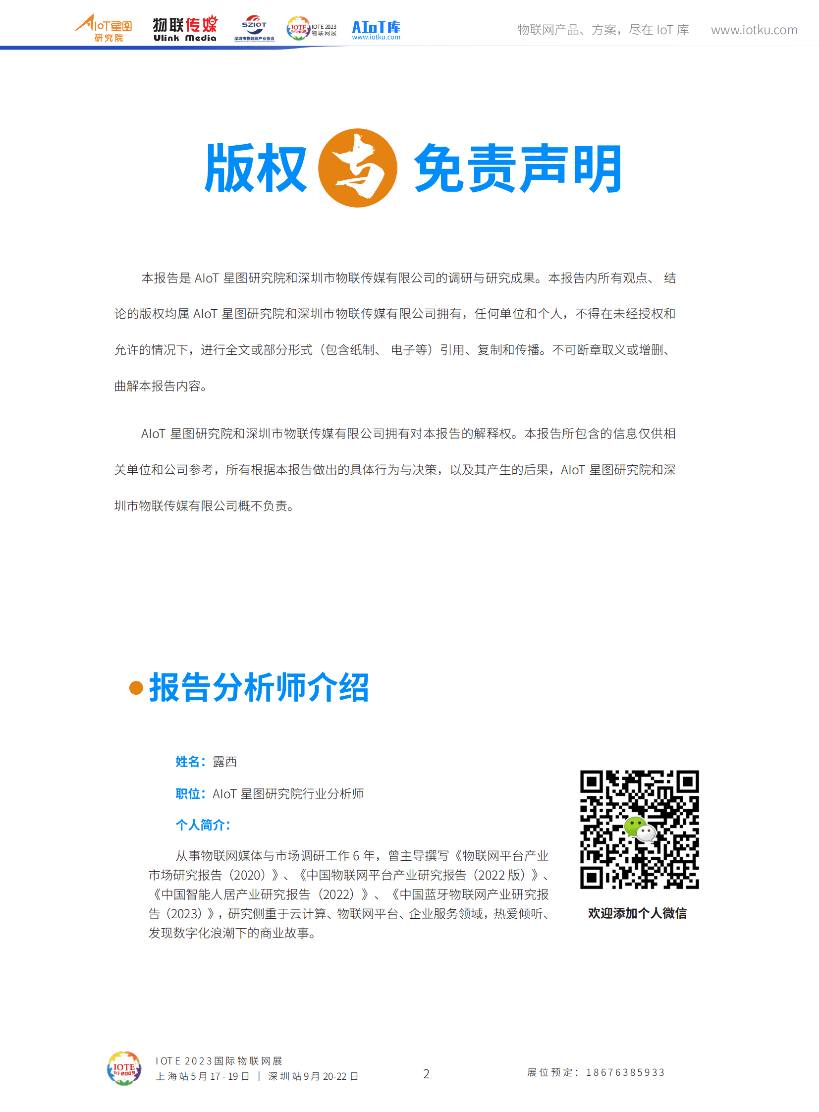 AIOT星图研究院：中国蓝牙物联网产业研究报告（2023） 第2页