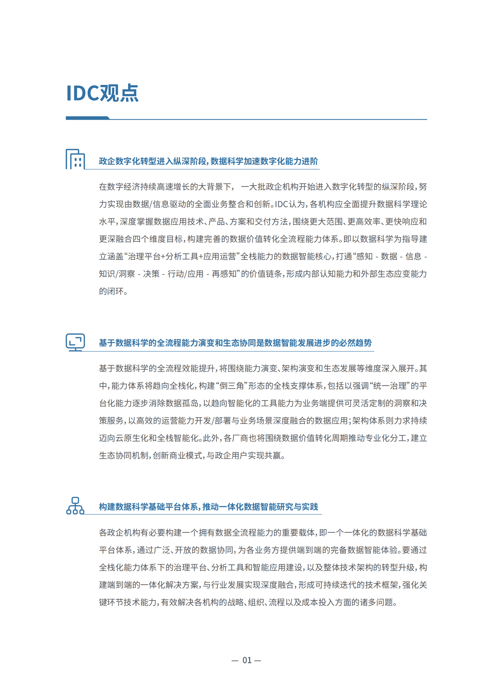 IDC白皮书：用数据创造价值 以智能激发增长&mdash;&mdash;数据科学基础平台白皮书 第4页
