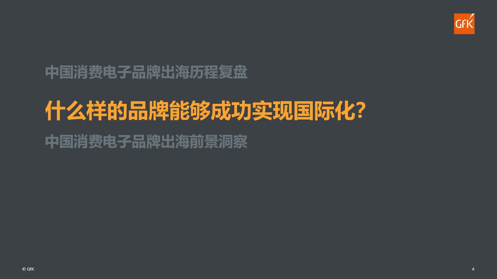 GfK：研发驱动中国消费电子品牌 加速实现国际化与高端化 第4页