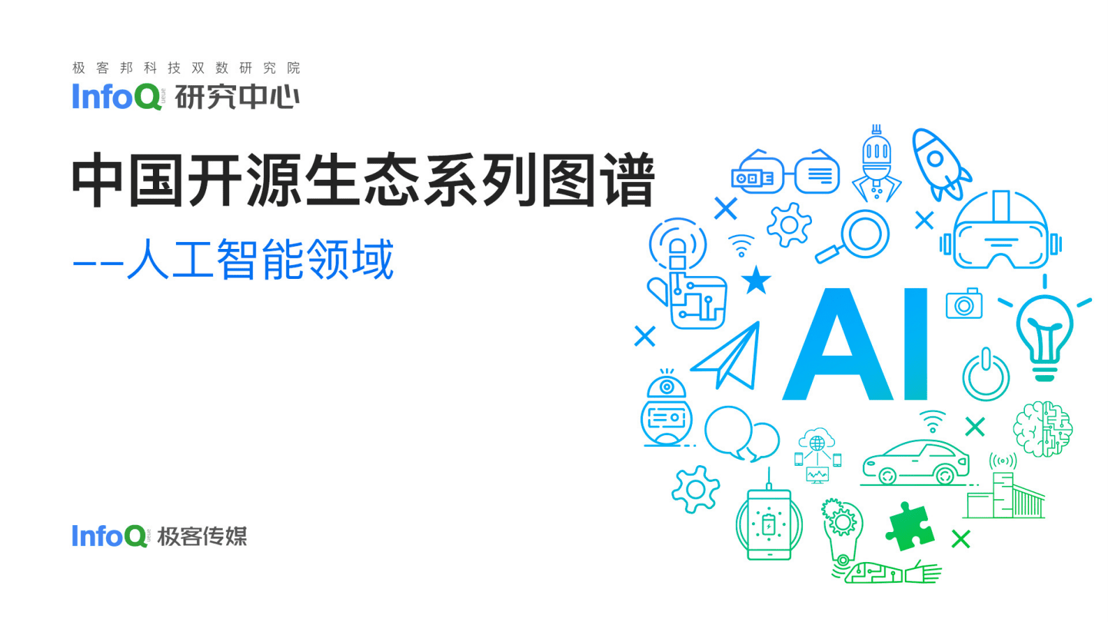 InfoQ研究中心：中国开源生态图谱2022&mdash;&mdash;人工智能领域 第1页