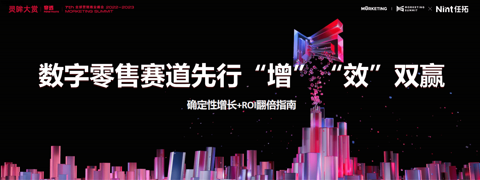 Nint任拓：数字零售赛道先行，&ldquo;增&rdquo;&ldquo;效&rdquo;双赢&mdash;&mdash;确定性增长及ROI翻倍指南 第1页