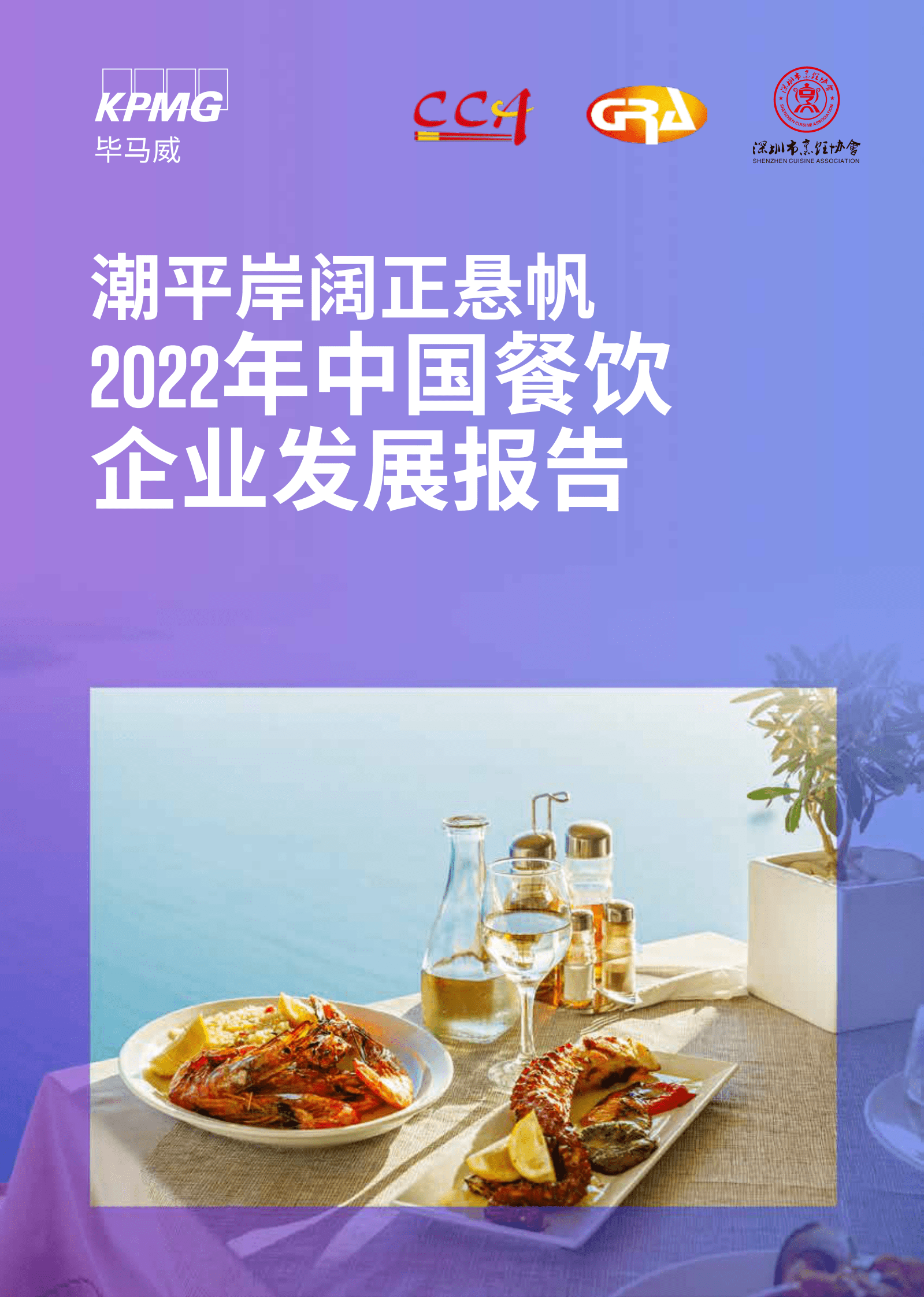 毕马威：2022年中国餐饮企业发展报告 第1页