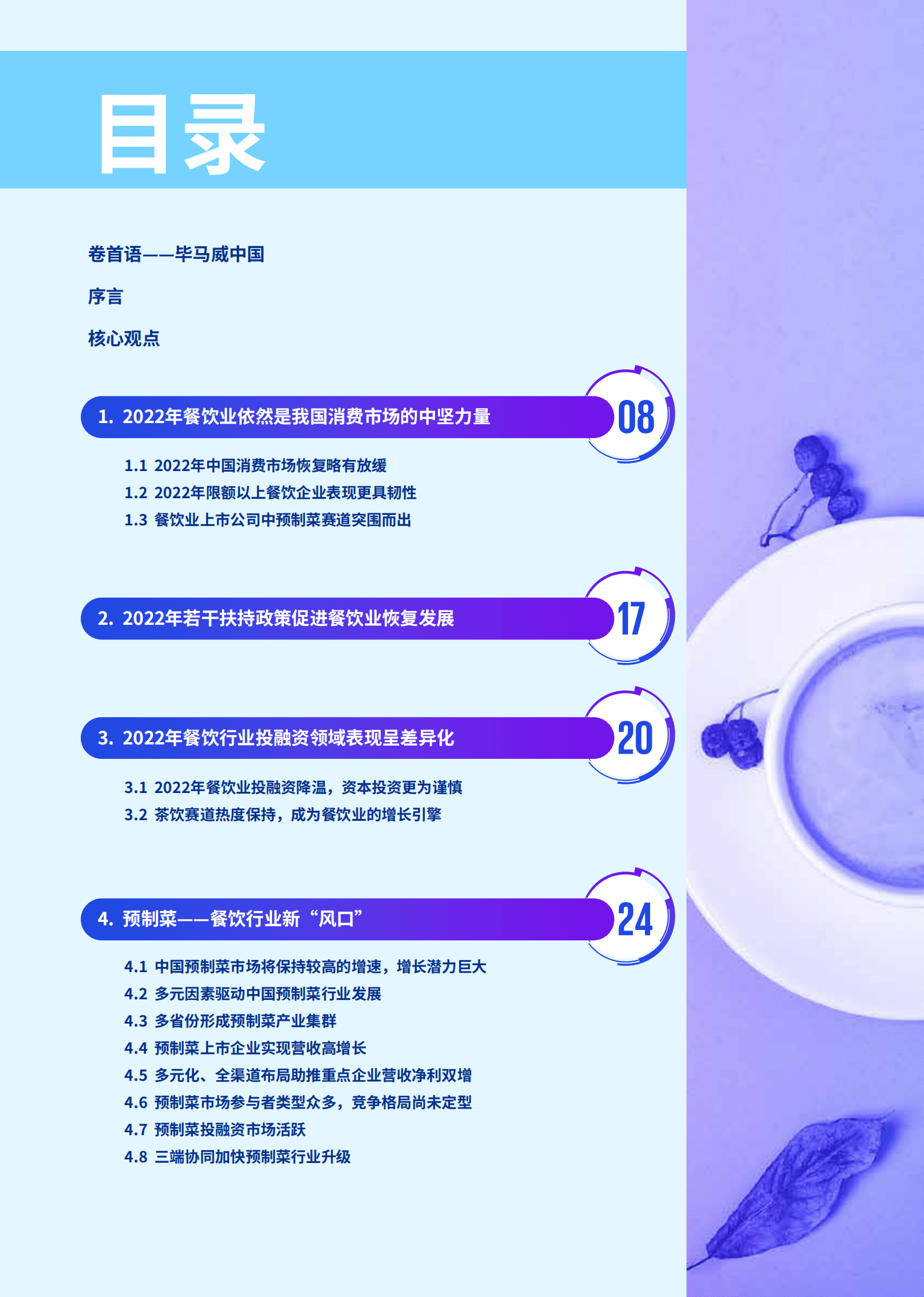 毕马威：2022年中国餐饮企业发展报告 第2页