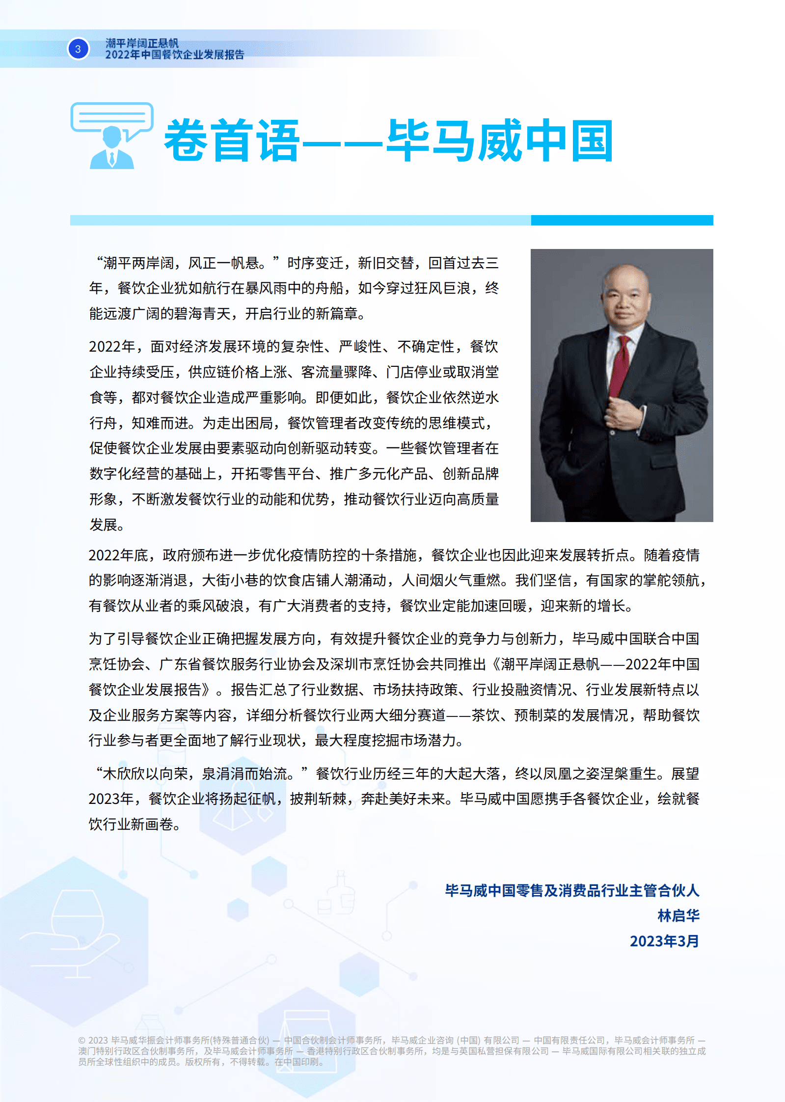 毕马威：2022年中国餐饮企业发展报告 第4页