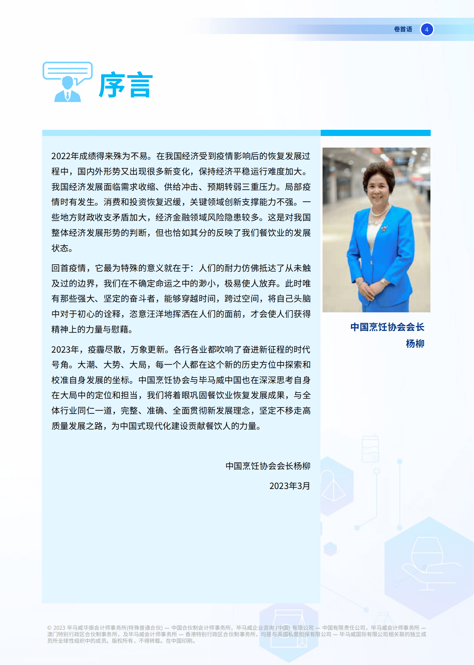 毕马威：2022年中国餐饮企业发展报告 第5页