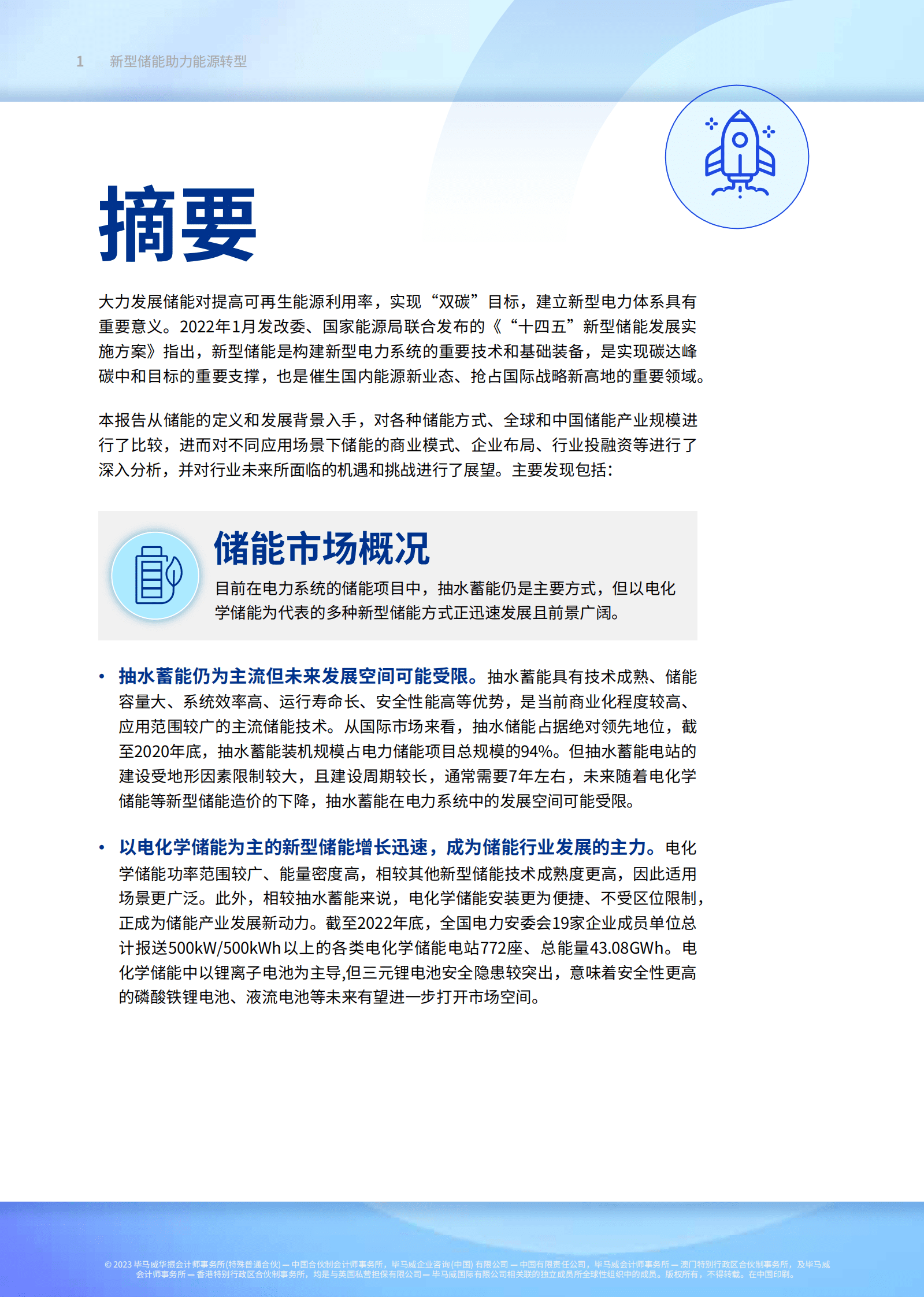 毕马威：新型储能助力能源转型报告 第2页