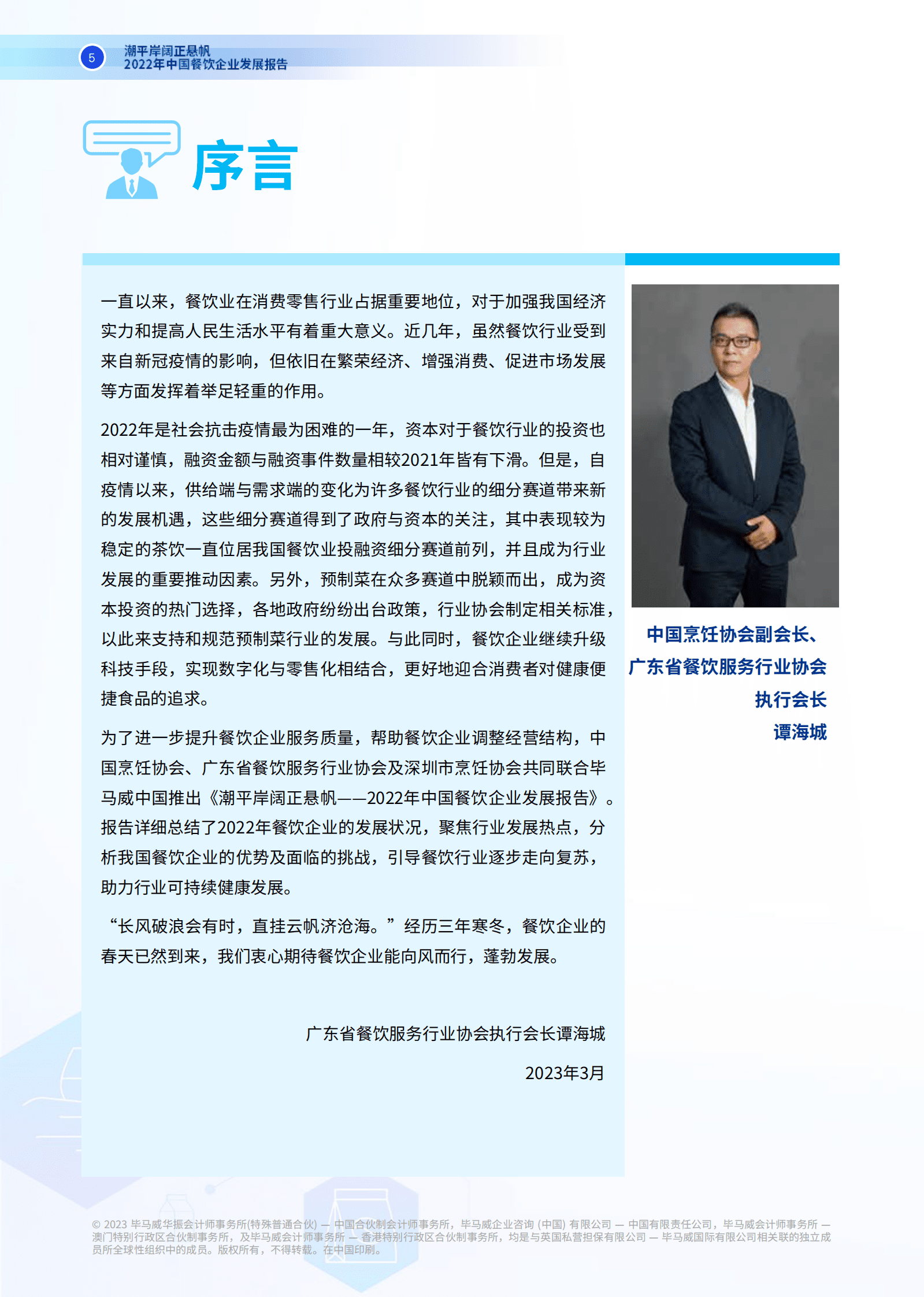 毕马威：2022年中国餐饮企业发展报告 第6页