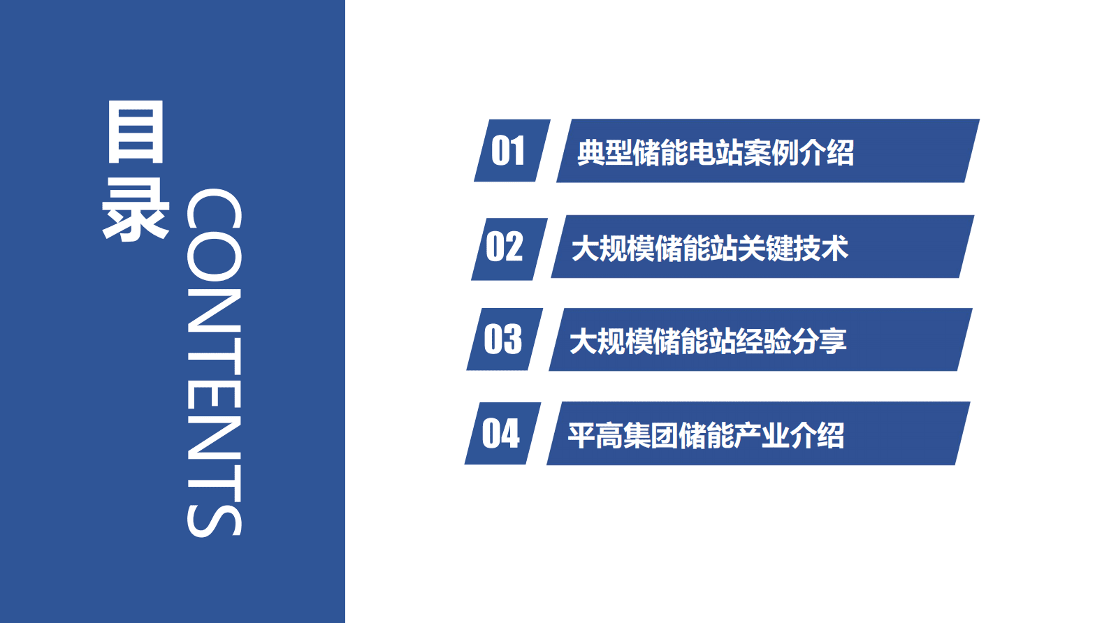 大规模储能电站关键技术及建设经验分析报告 第2页