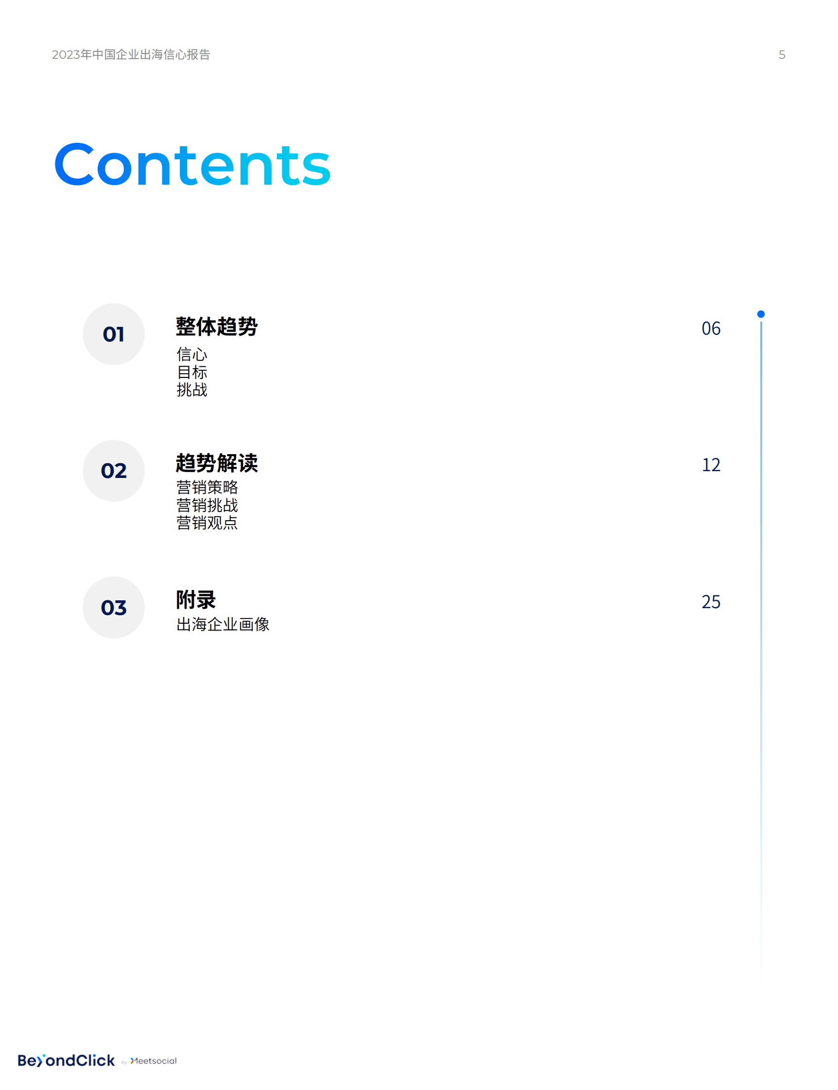 飞书深诺：2023年中国企业出海信心报告 第5页