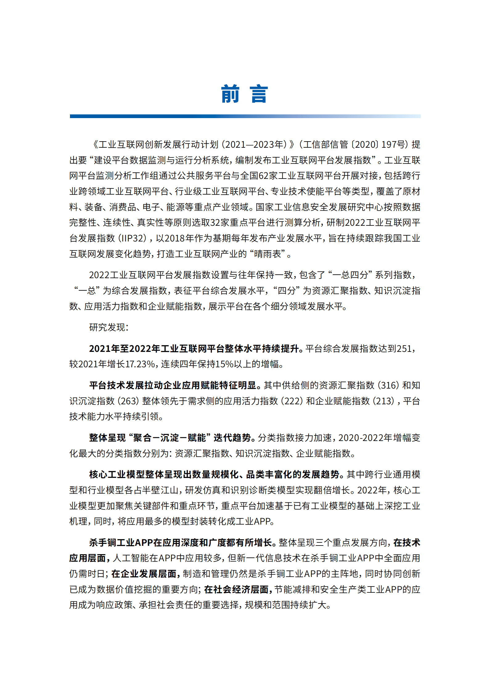 工信安全中心：2022工业互联网平台发展指数报告 第5页