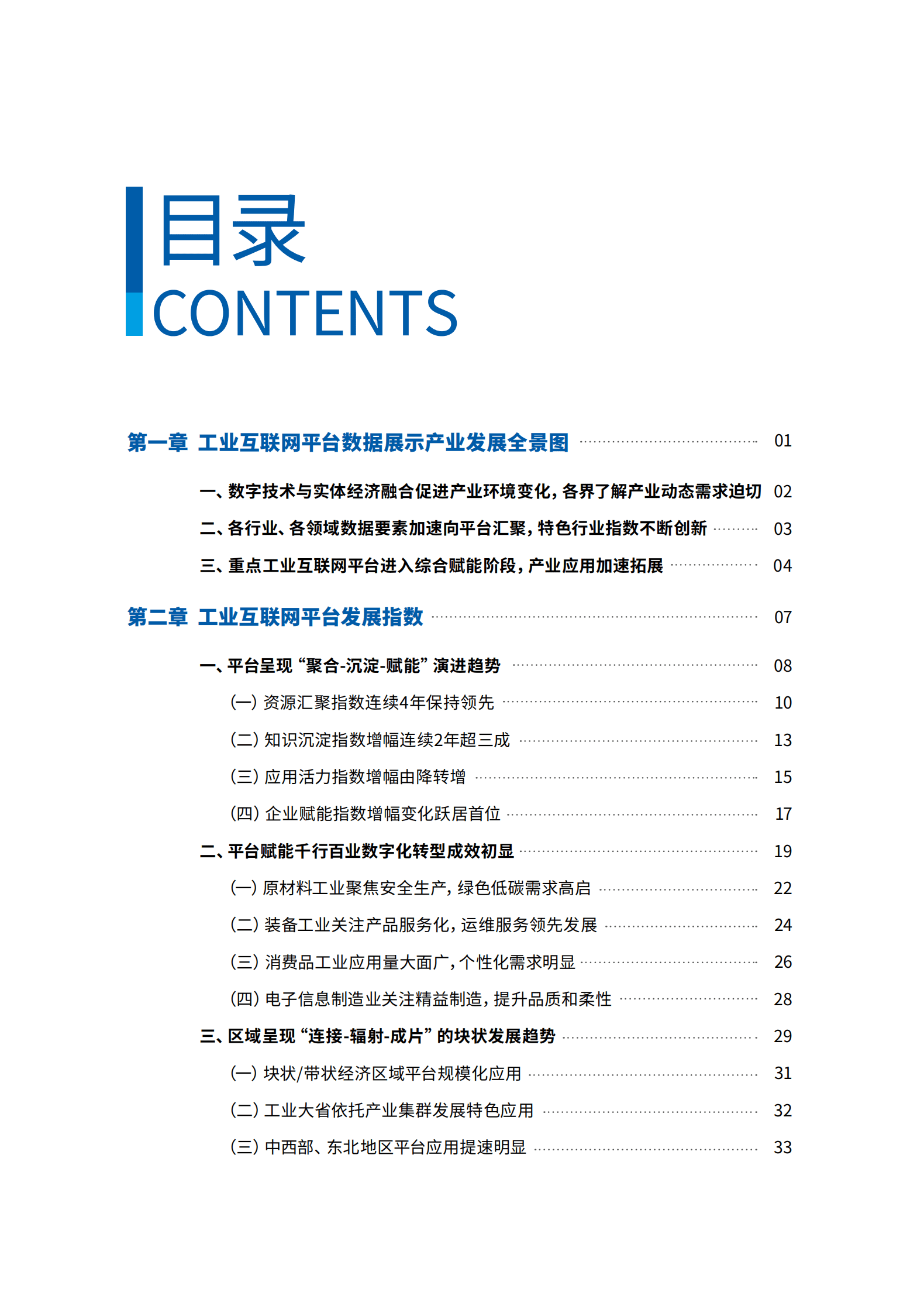 工信安全中心：2022工业互联网平台发展指数报告 第6页