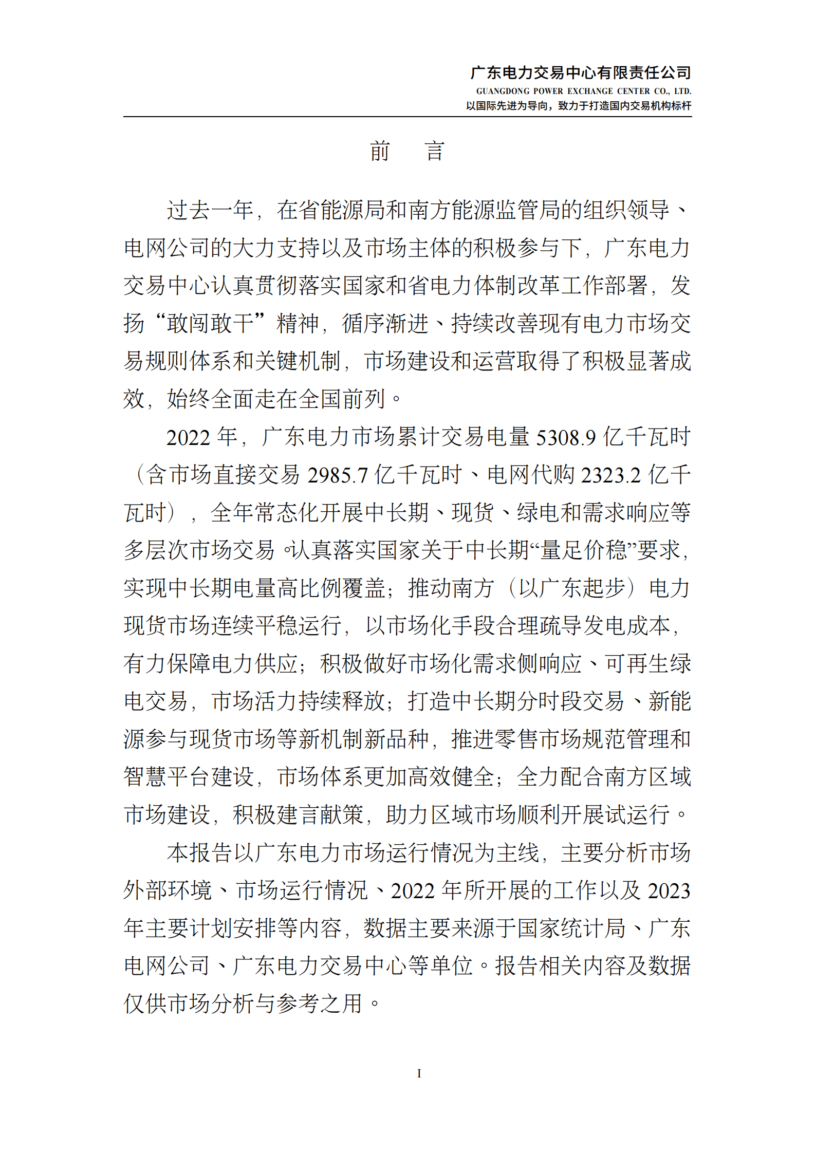 广东电力交易中心：广东电力市场2022年年度报告 第2页