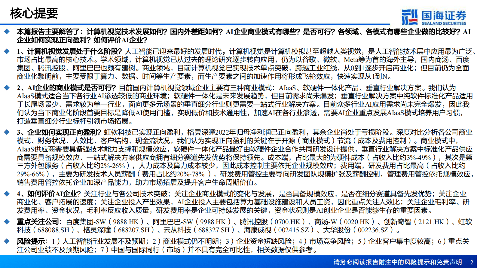 国海证券：人工智能系列深度报告：计算机视觉行业框架：AI之眼，初启商业飞轮 第2页