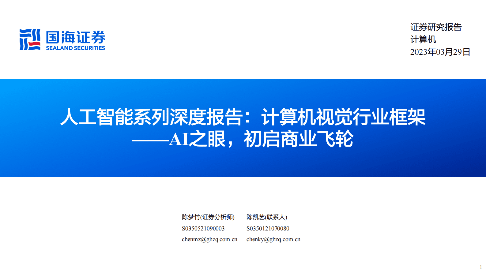 国海证券：人工智能系列深度报告：计算机视觉行业框架：AI之眼，初启商业飞轮 第1页