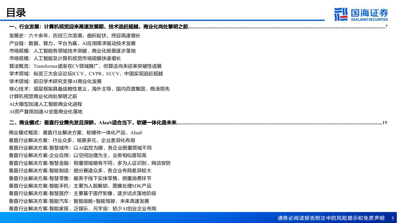 国海证券：人工智能系列深度报告：计算机视觉行业框架：AI之眼，初启商业飞轮 第5页