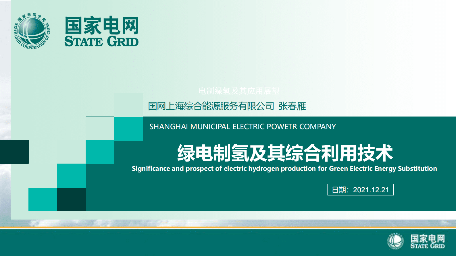 国家电网：绿电制绿氢及其综合利用技术 第1页