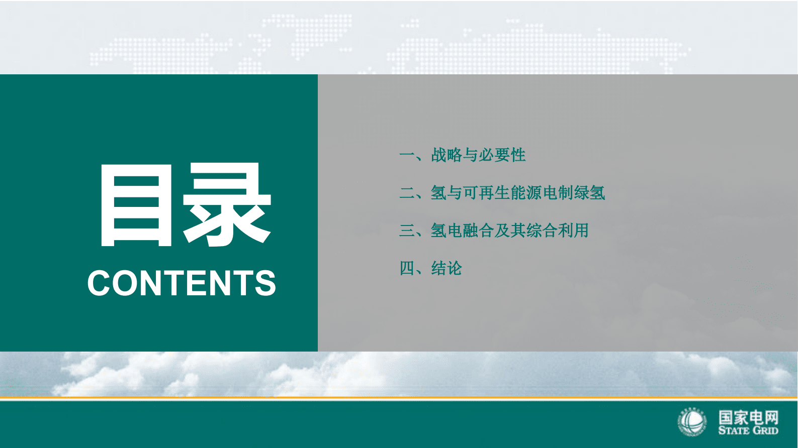 国家电网：绿电制绿氢及其综合利用技术 第2页