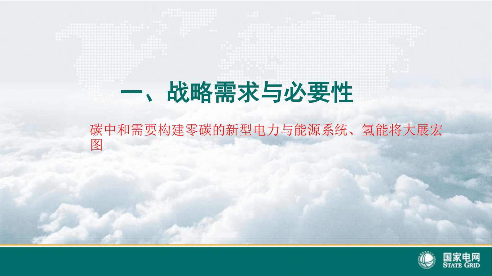 国家电网：绿电制绿氢及其综合利用技术 第3页