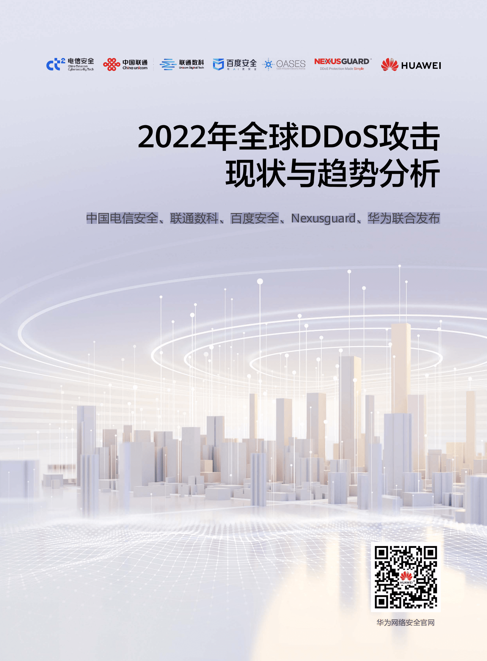 华为：2022年全球DDoS攻击现状与趋势分析报告 第1页
