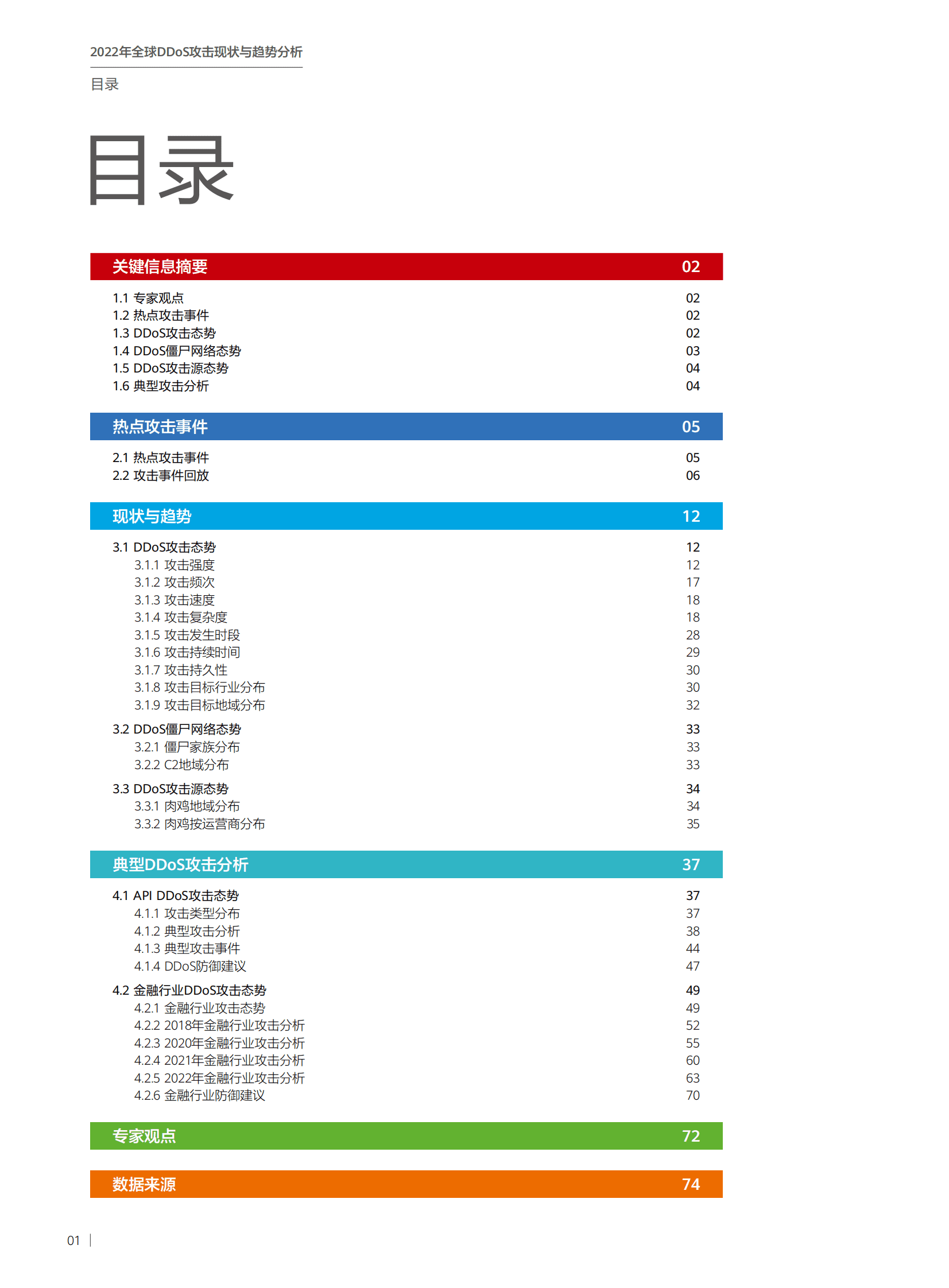华为：2022年全球DDoS攻击现状与趋势分析报告 第2页