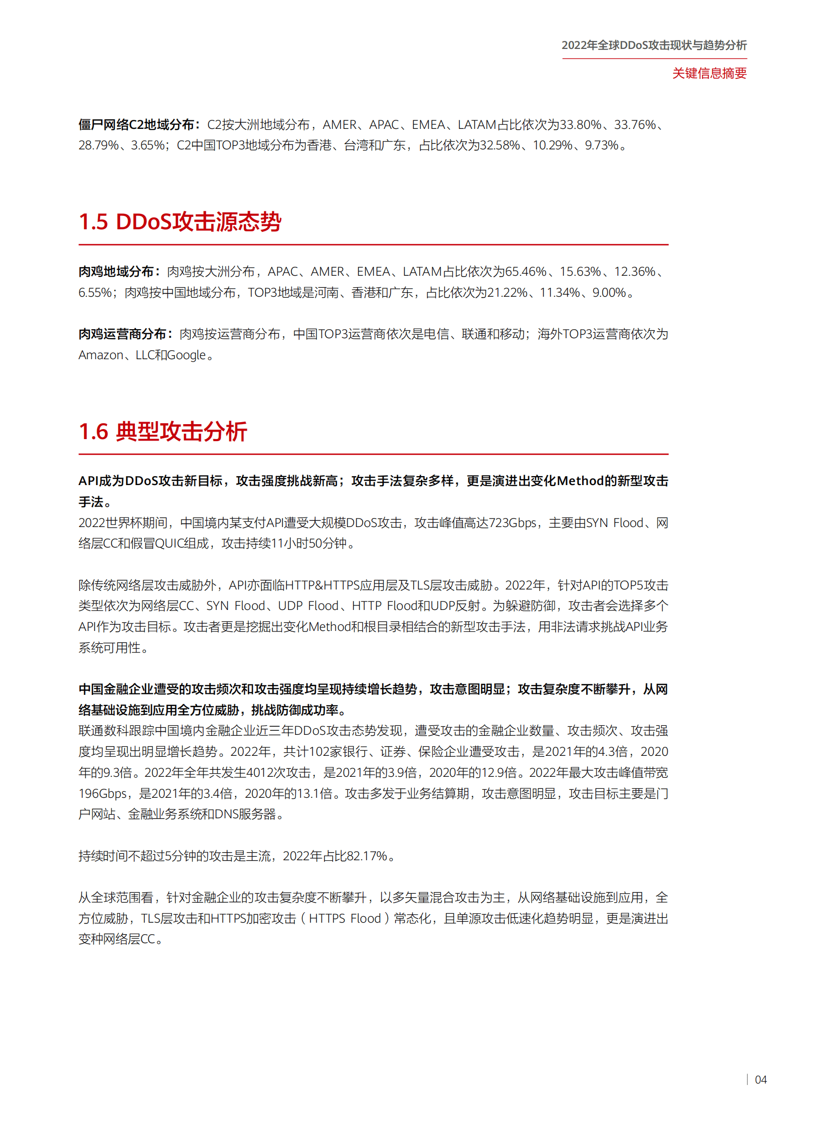 华为：2022年全球DDoS攻击现状与趋势分析报告 第5页