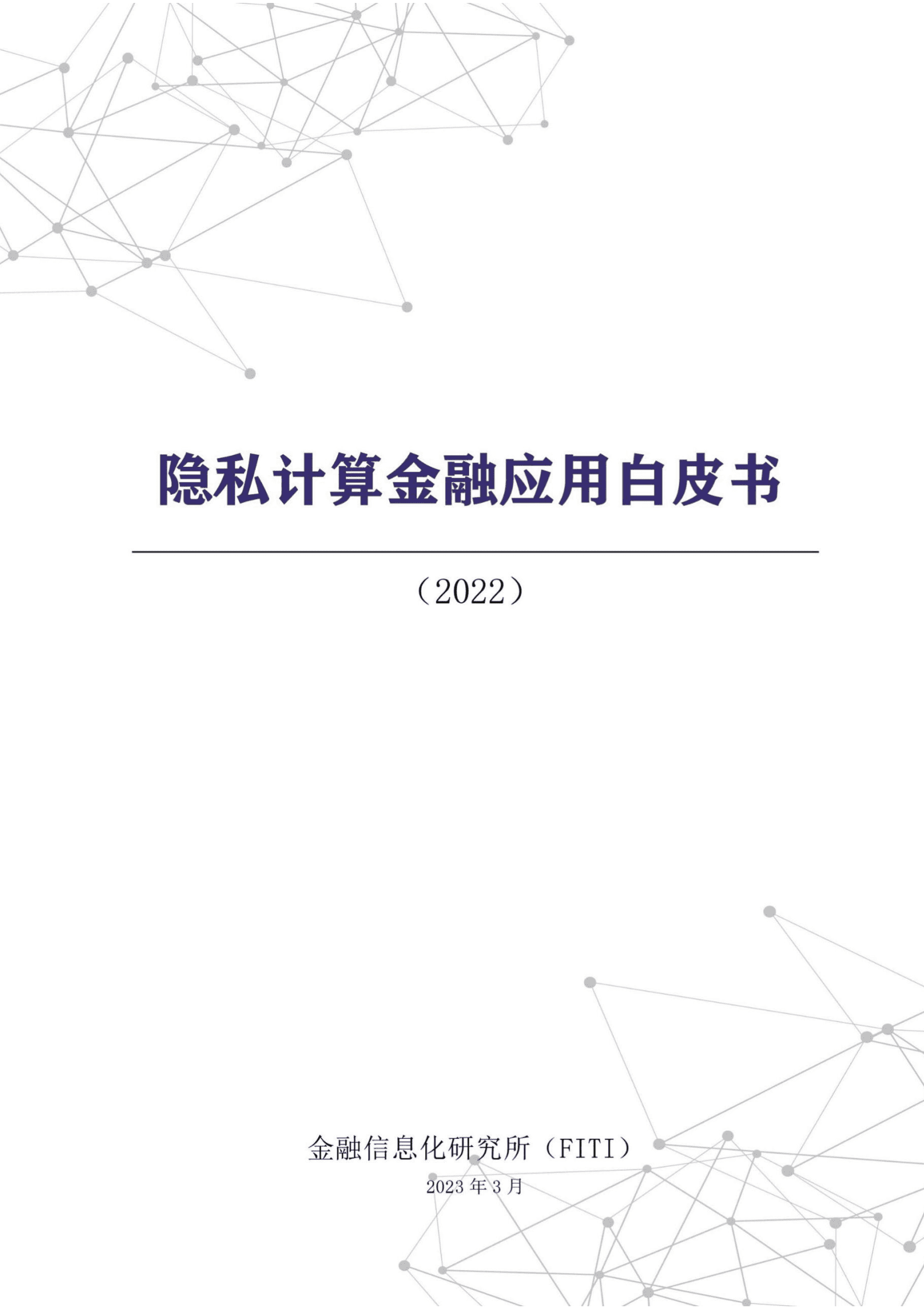 金融信息化研究所：隐私计算金融应用白皮书（2022） 第1页