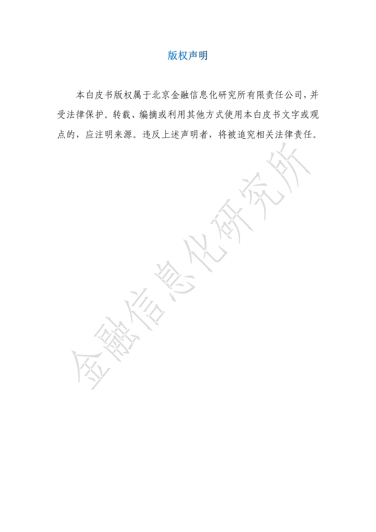 金融信息化研究所：隐私计算金融应用白皮书（2022） 第2页