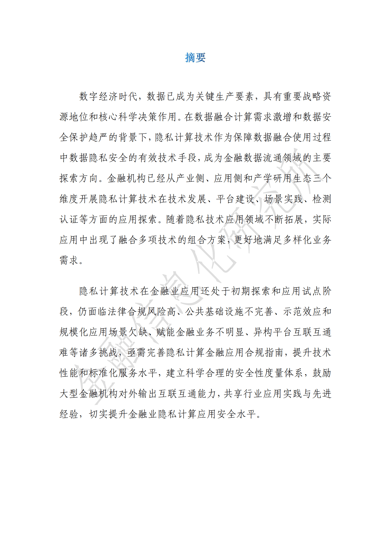 金融信息化研究所：隐私计算金融应用白皮书（2022） 第5页