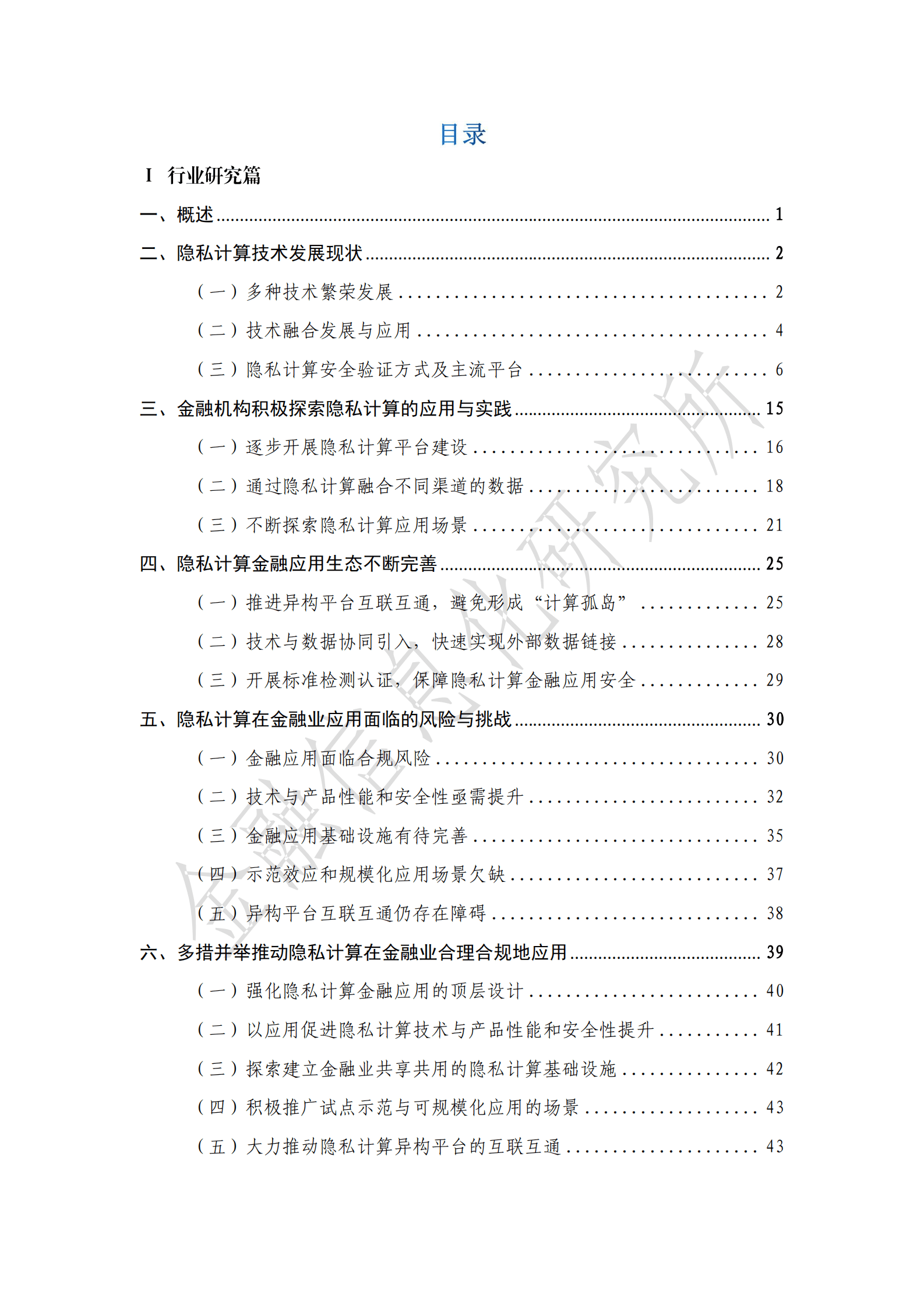 金融信息化研究所：隐私计算金融应用白皮书（2022） 第6页