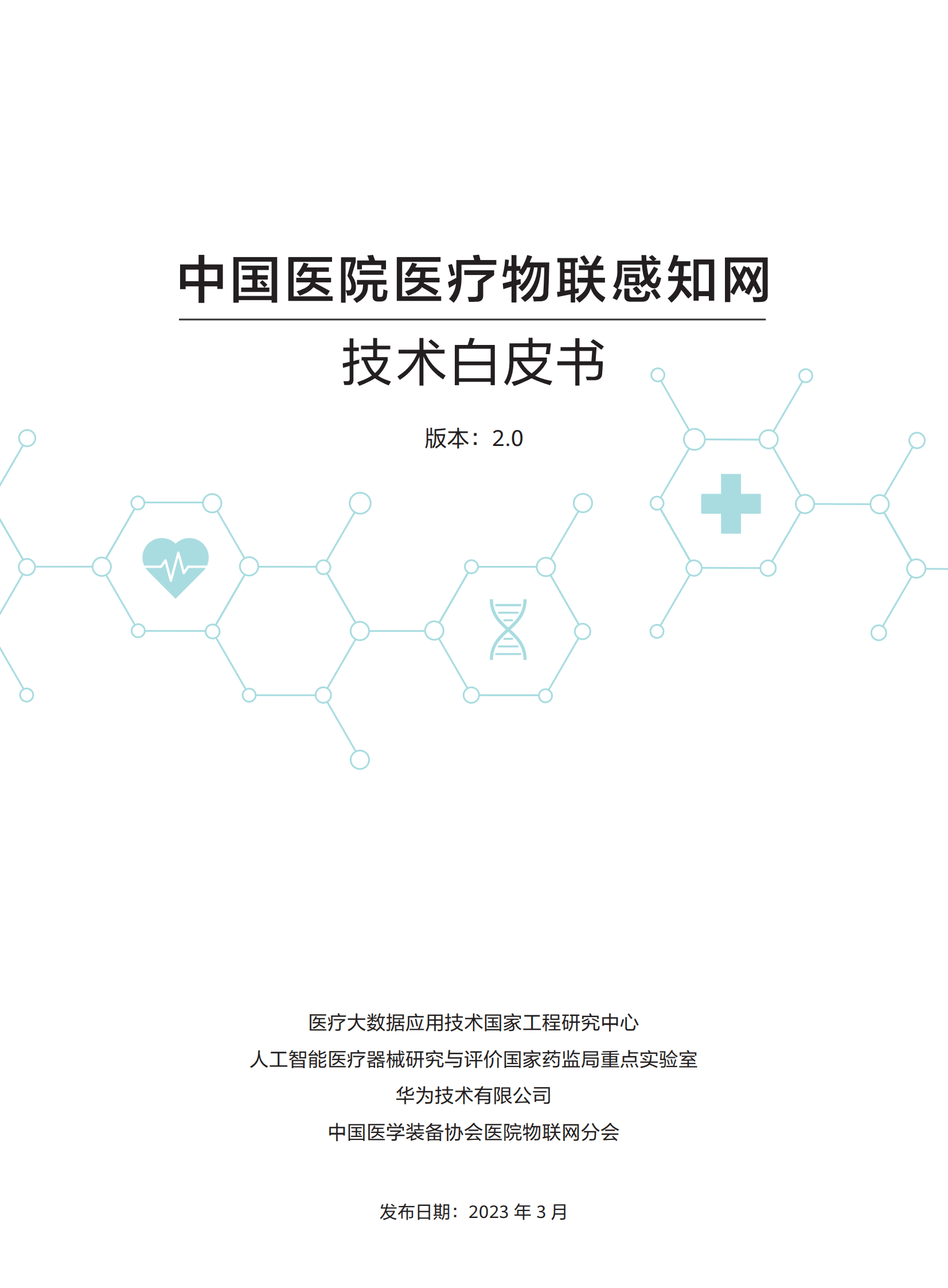 华为：中国医院医疗物联感知网技术白皮书（2.0版） 第1页