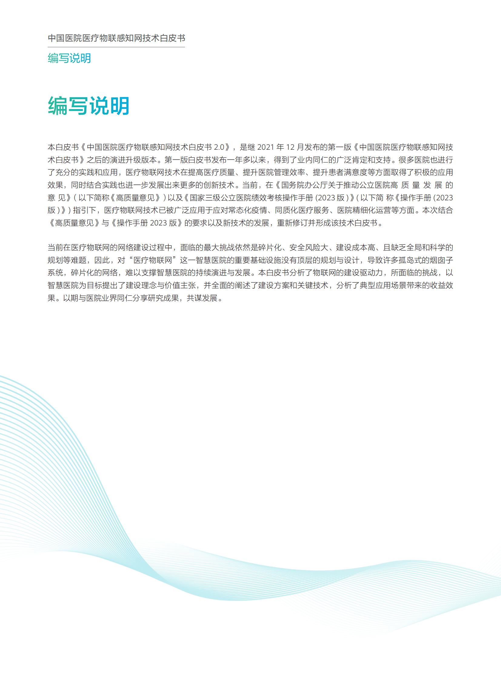 华为：中国医院医疗物联感知网技术白皮书（2.0版） 第4页