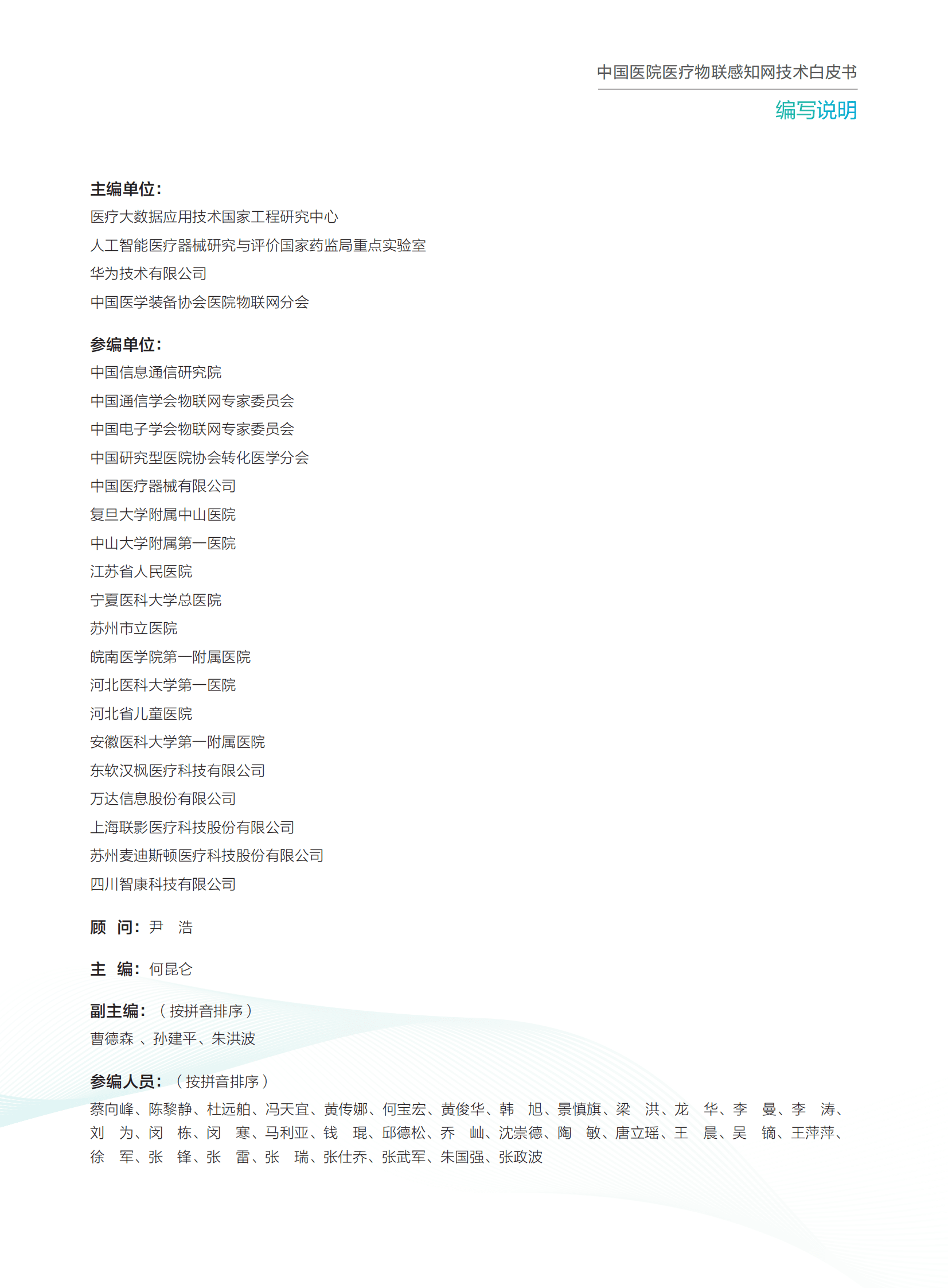 华为：中国医院医疗物联感知网技术白皮书（2.0版） 第5页