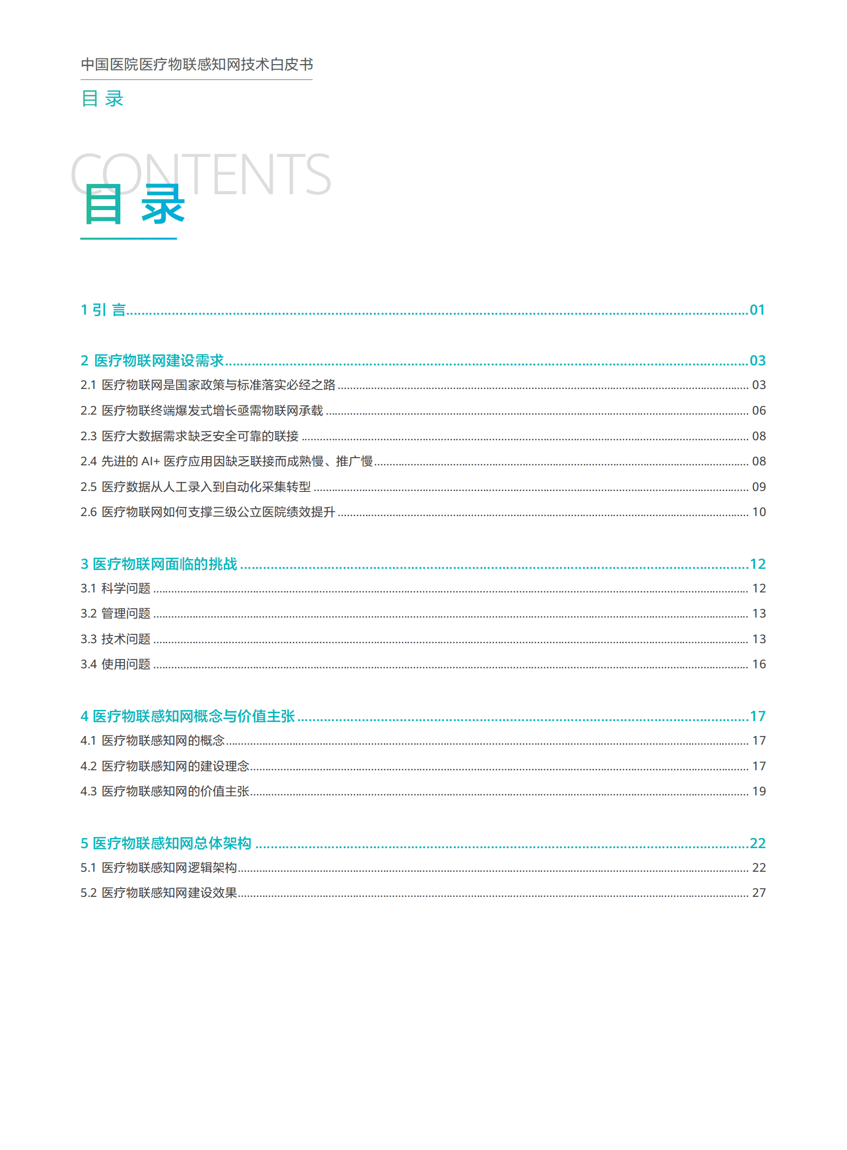 华为：中国医院医疗物联感知网技术白皮书（2.0版） 第6页