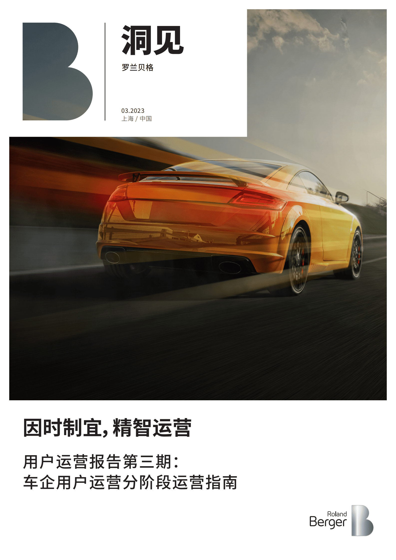 罗兰贝格：用户运营报告第三期：车企用户运营分阶段运营指南 第1页