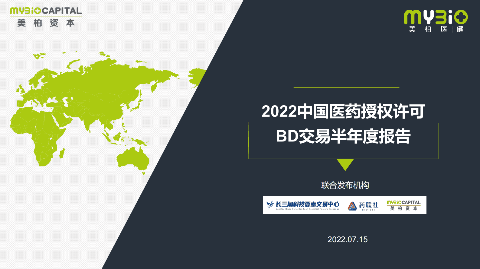 美柏资本：2022中国医药授权许可BD交易年度报告 第1页