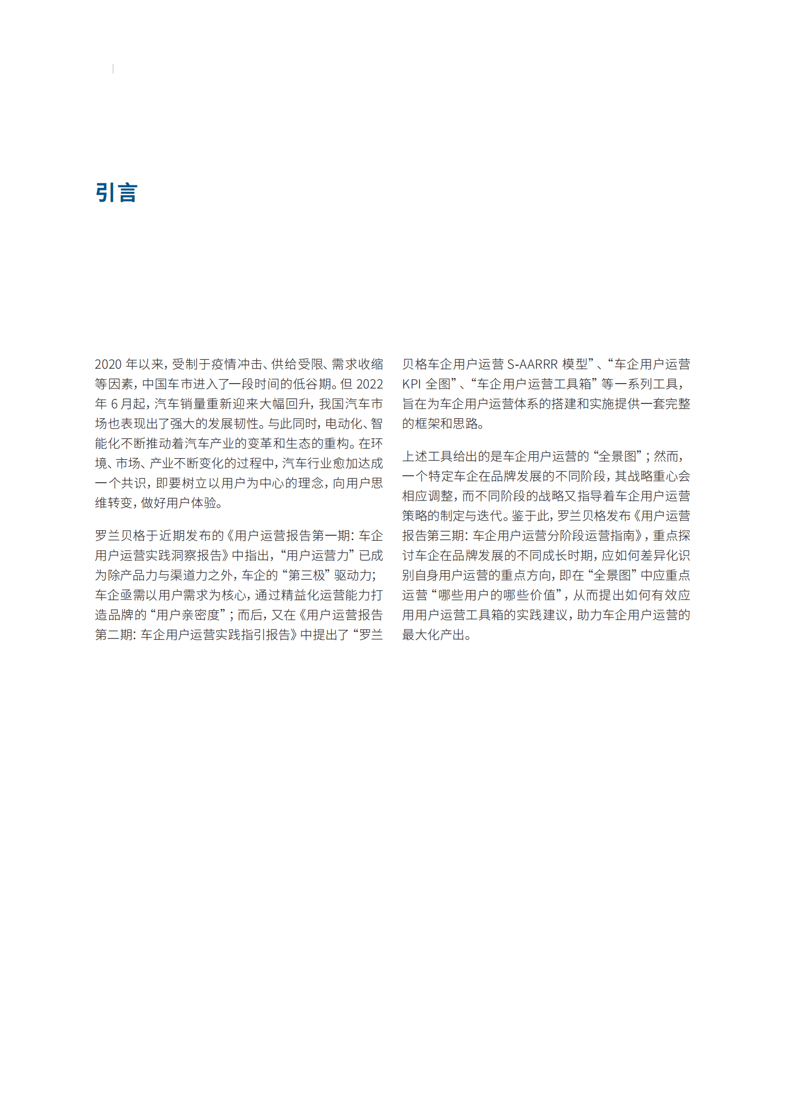 罗兰贝格：用户运营报告第三期：车企用户运营分阶段运营指南 第2页