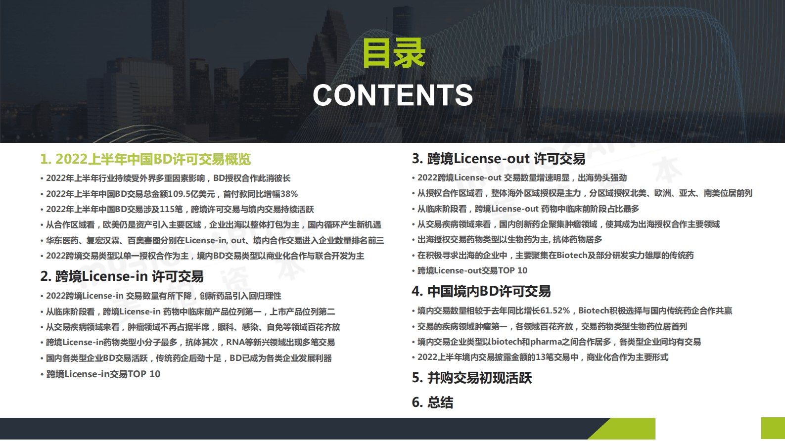 美柏资本：2022中国医药授权许可BD交易年度报告 第3页