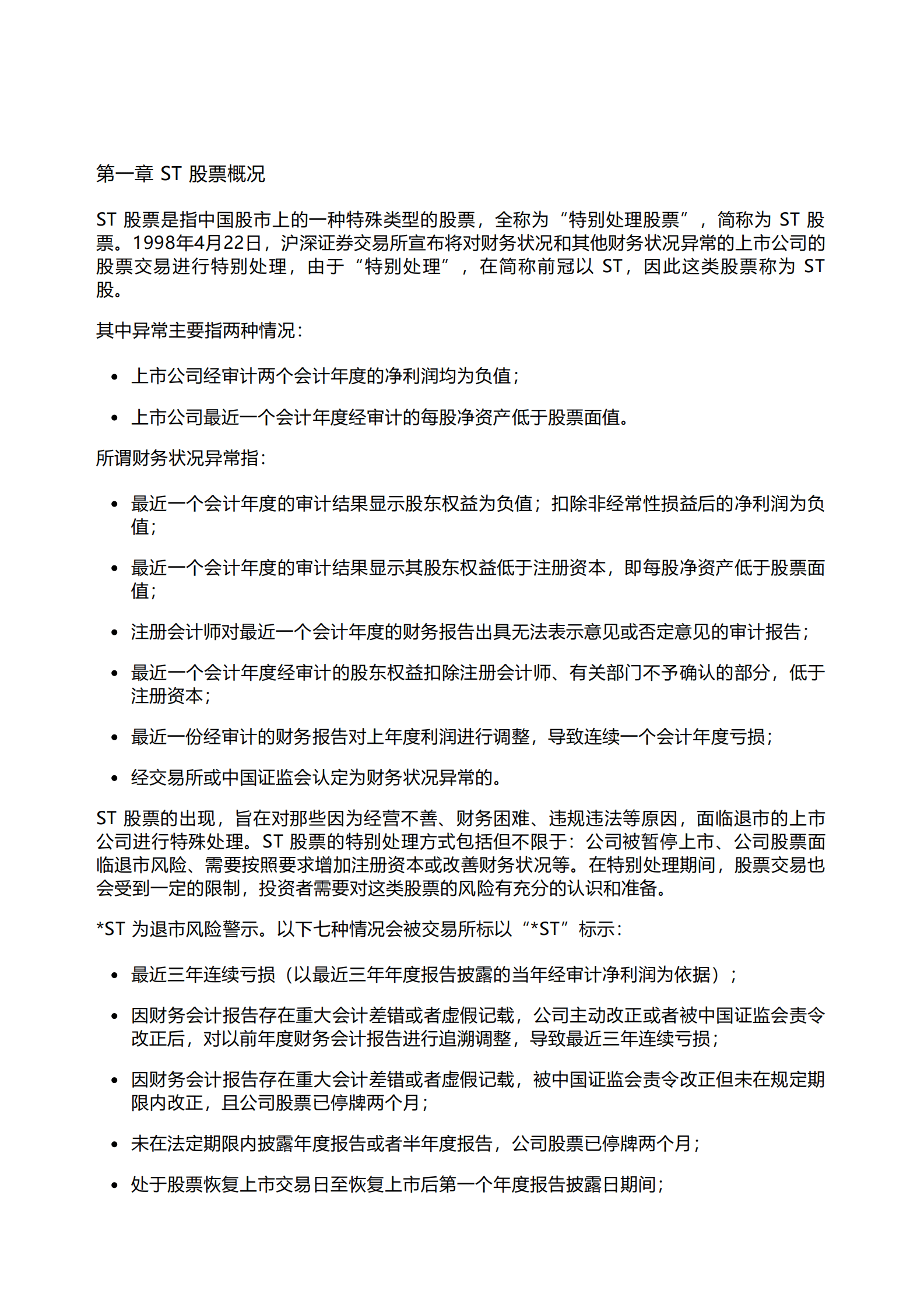 千际投行：2023年非业绩亏损ST股票投资策略研究报告 第1页