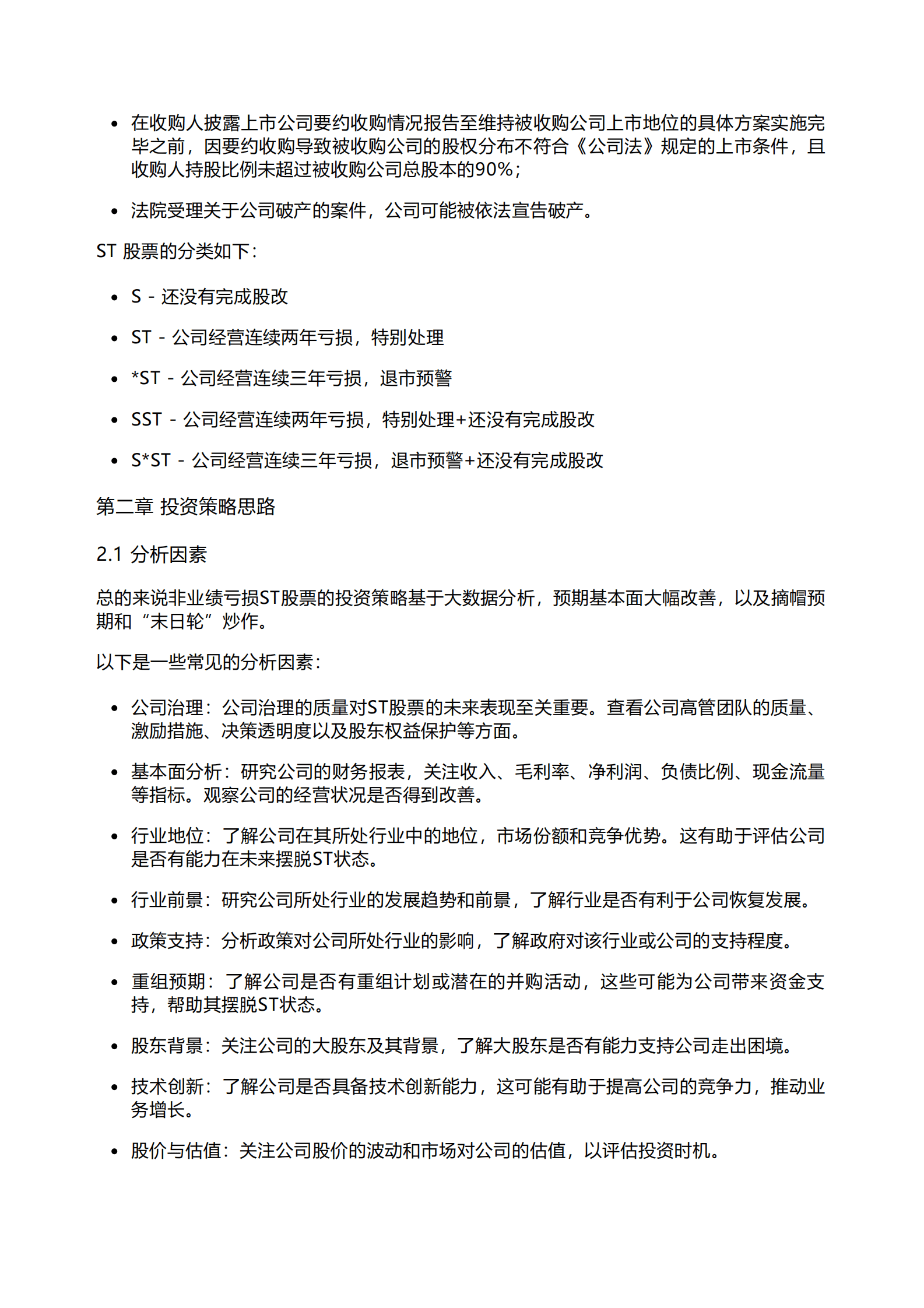 千际投行：2023年非业绩亏损ST股票投资策略研究报告 第2页