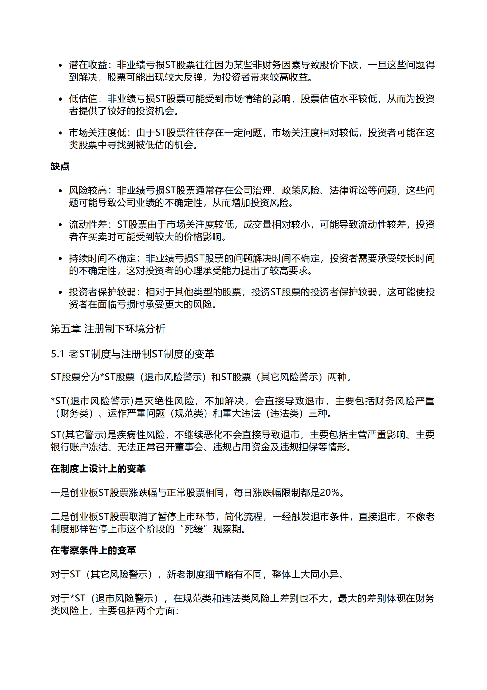 千际投行：2023年非业绩亏损ST股票投资策略研究报告 第6页