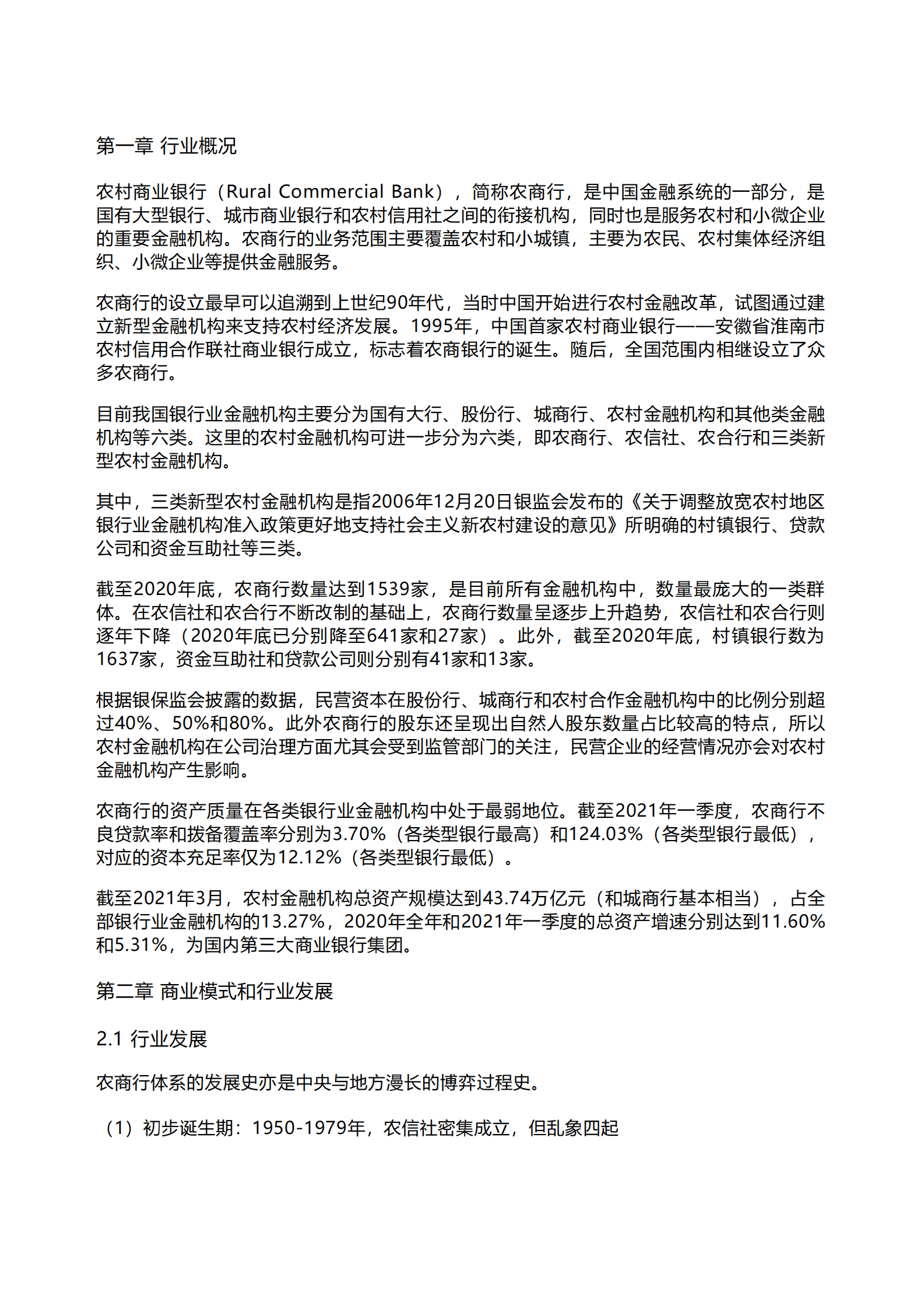 千际投行：2023年农村商业银行研究报告 第1页