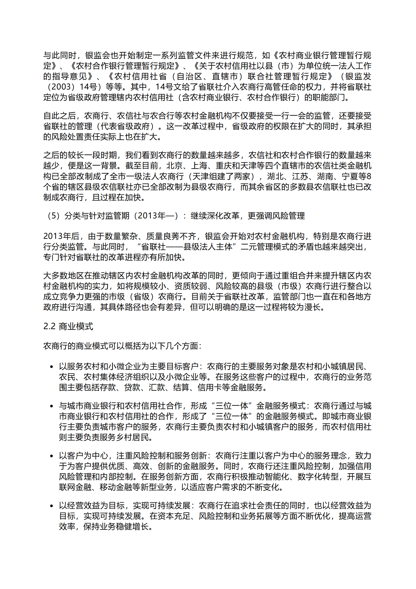 千际投行：2023年农村商业银行研究报告 第3页